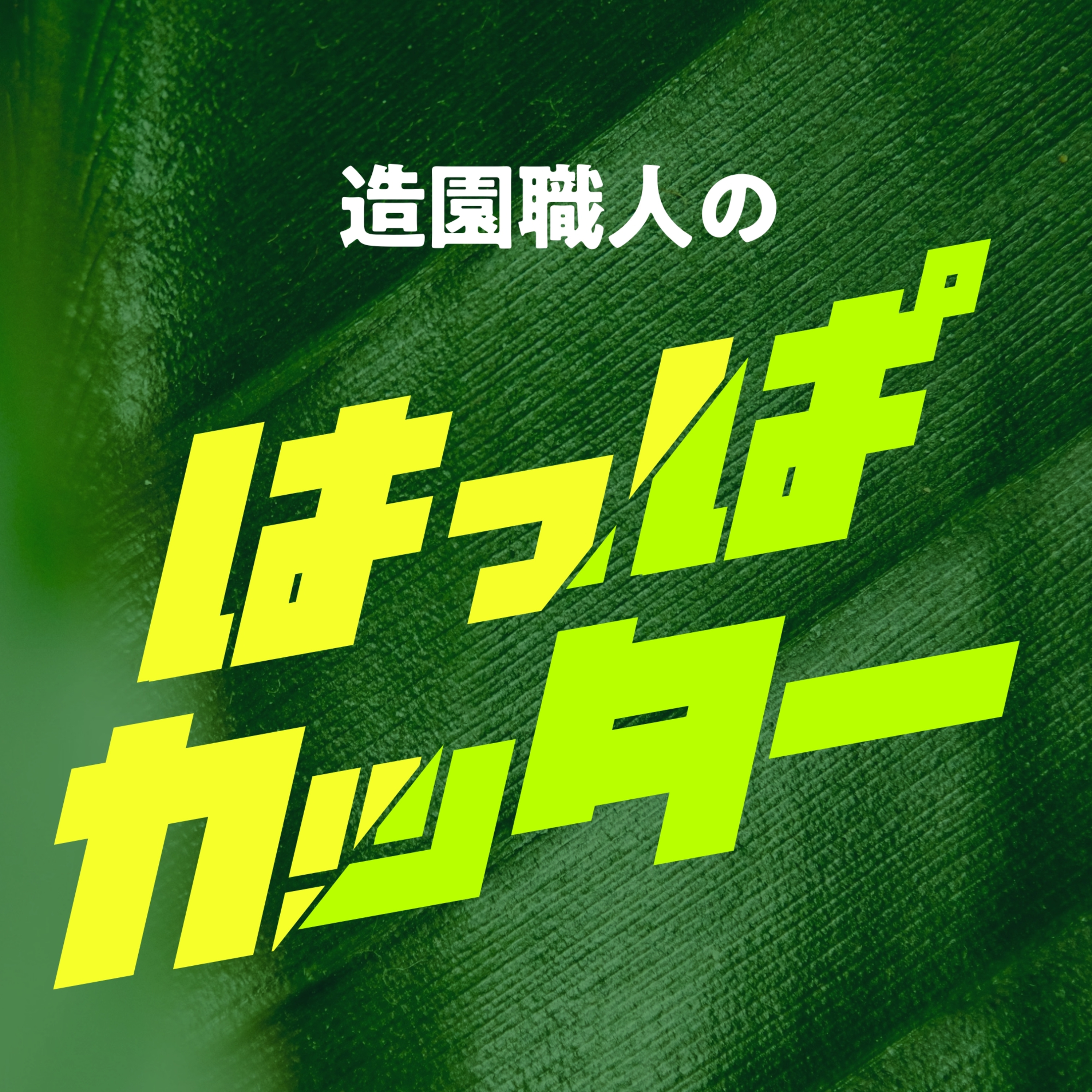 造園職人のはっぱカッター #0  episode artwork