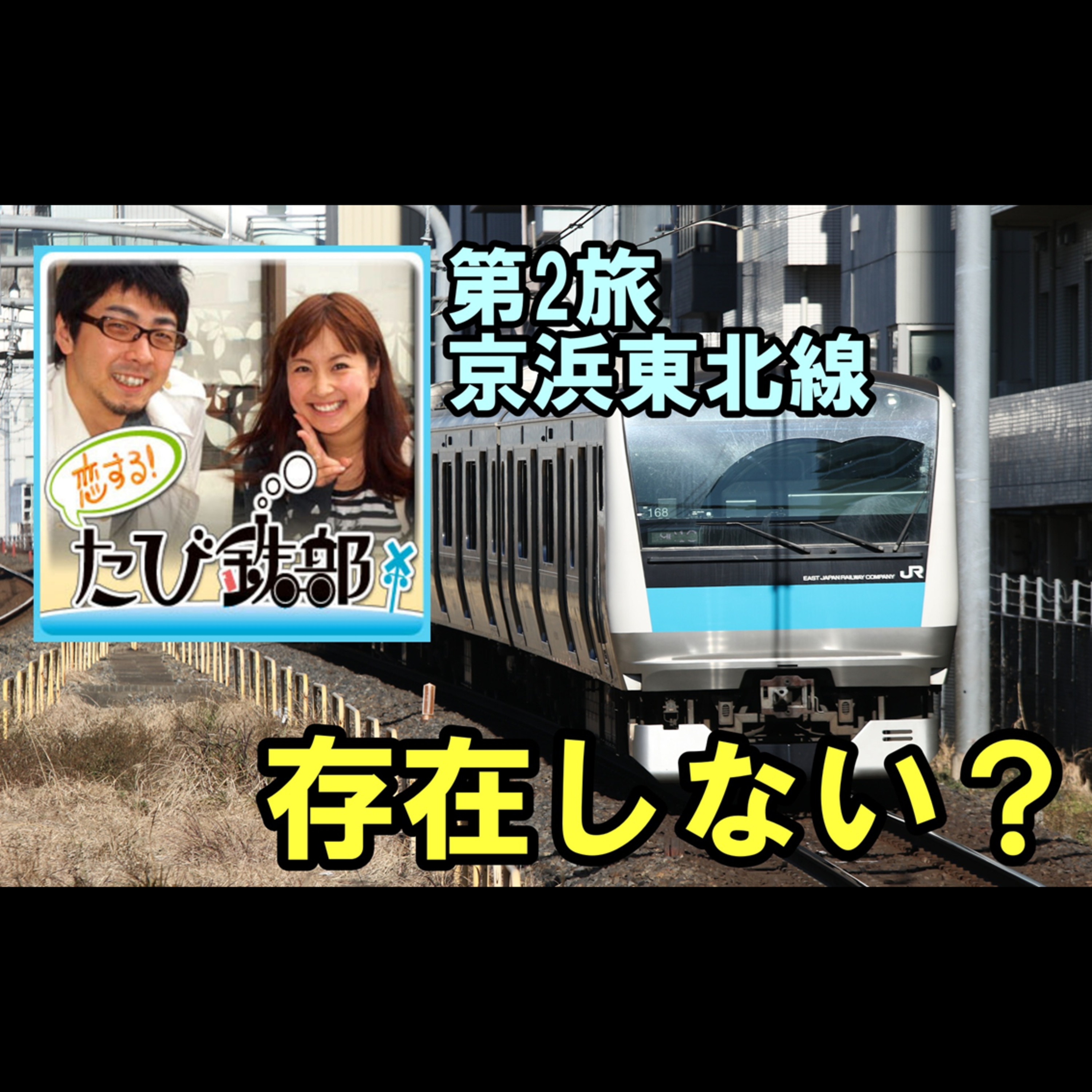 第2旅 存在しない？（京浜東北線の回）【2010年6月 配信分】 episode artwork
