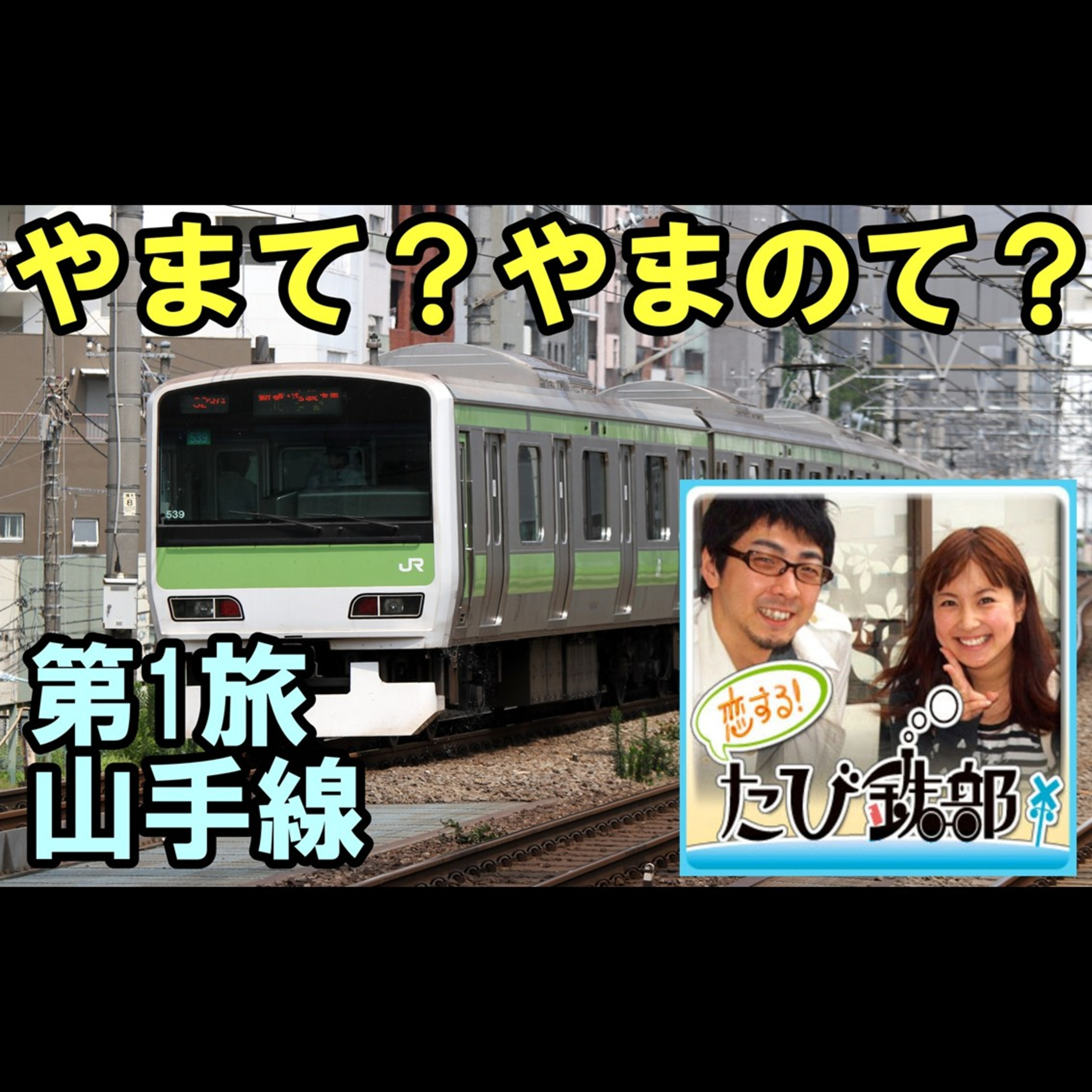 第1旅 やまて？やまのて？（山手線の回）【2010年6月 配信】 episode artwork