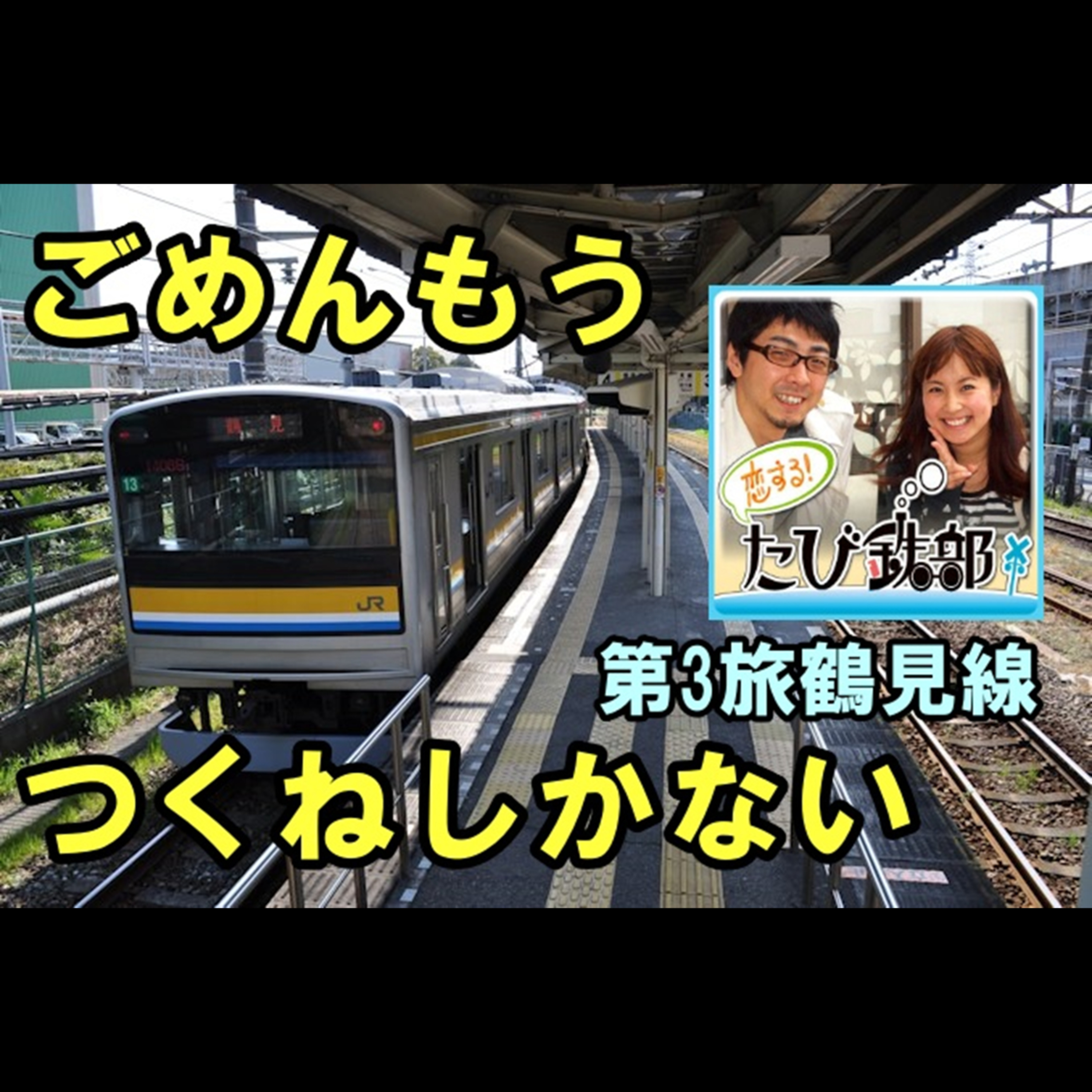 第3旅 ごめんもうつくねしかない（鶴見線の回）【2010年6月 配信】 episode artwork