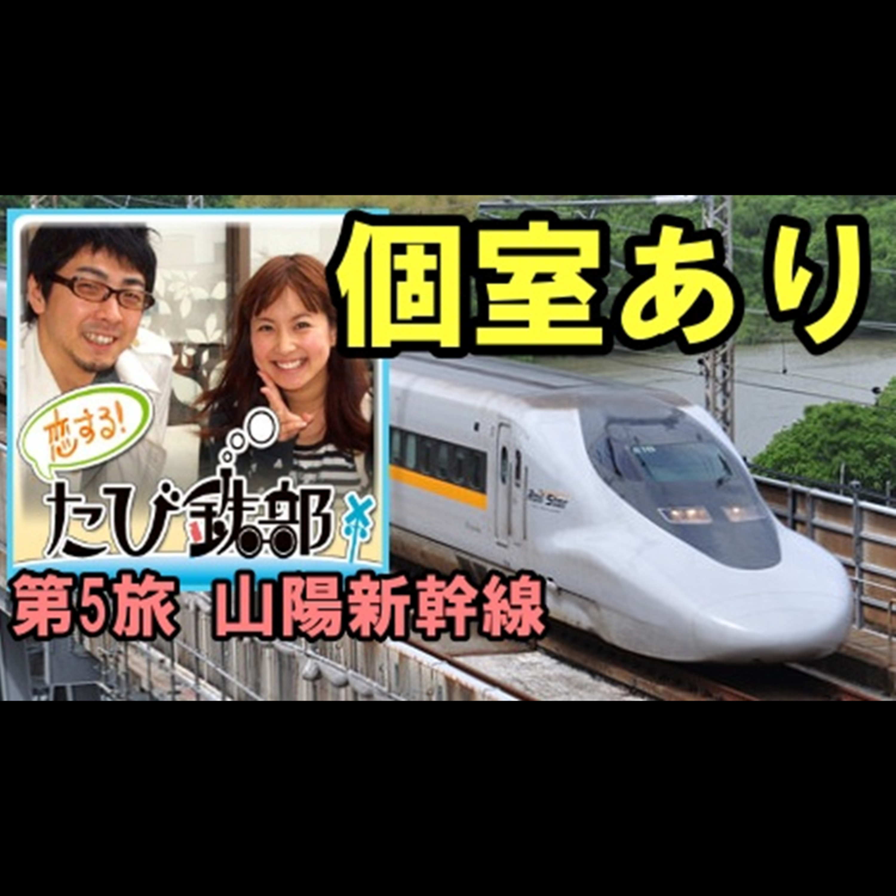 第5旅 個室あり（山陽新幹線の回）【2010年6月 配信】 episode artwork