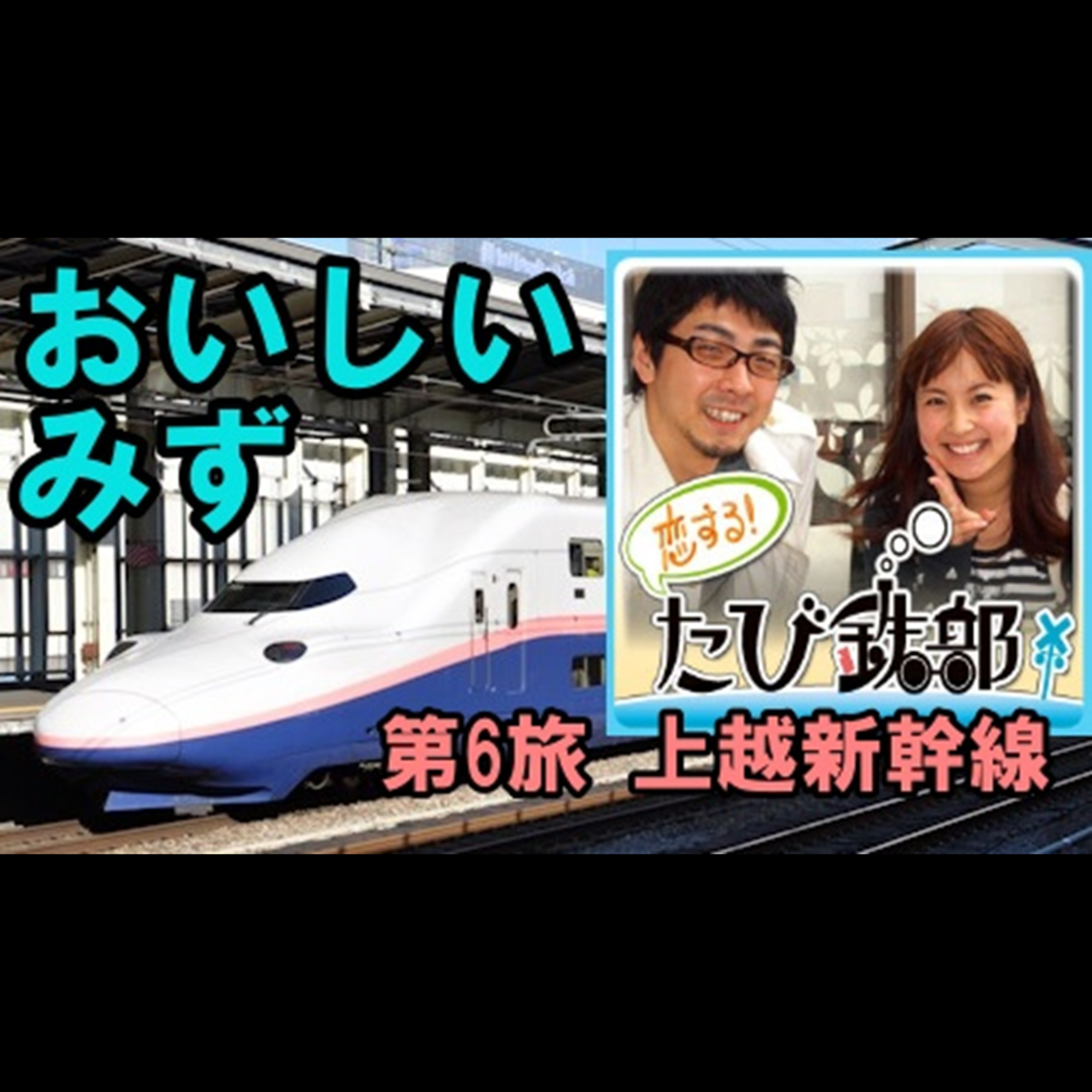 第6旅 おいしいみず（上越新幹線の回）【2010年7月配信】 episode artwork