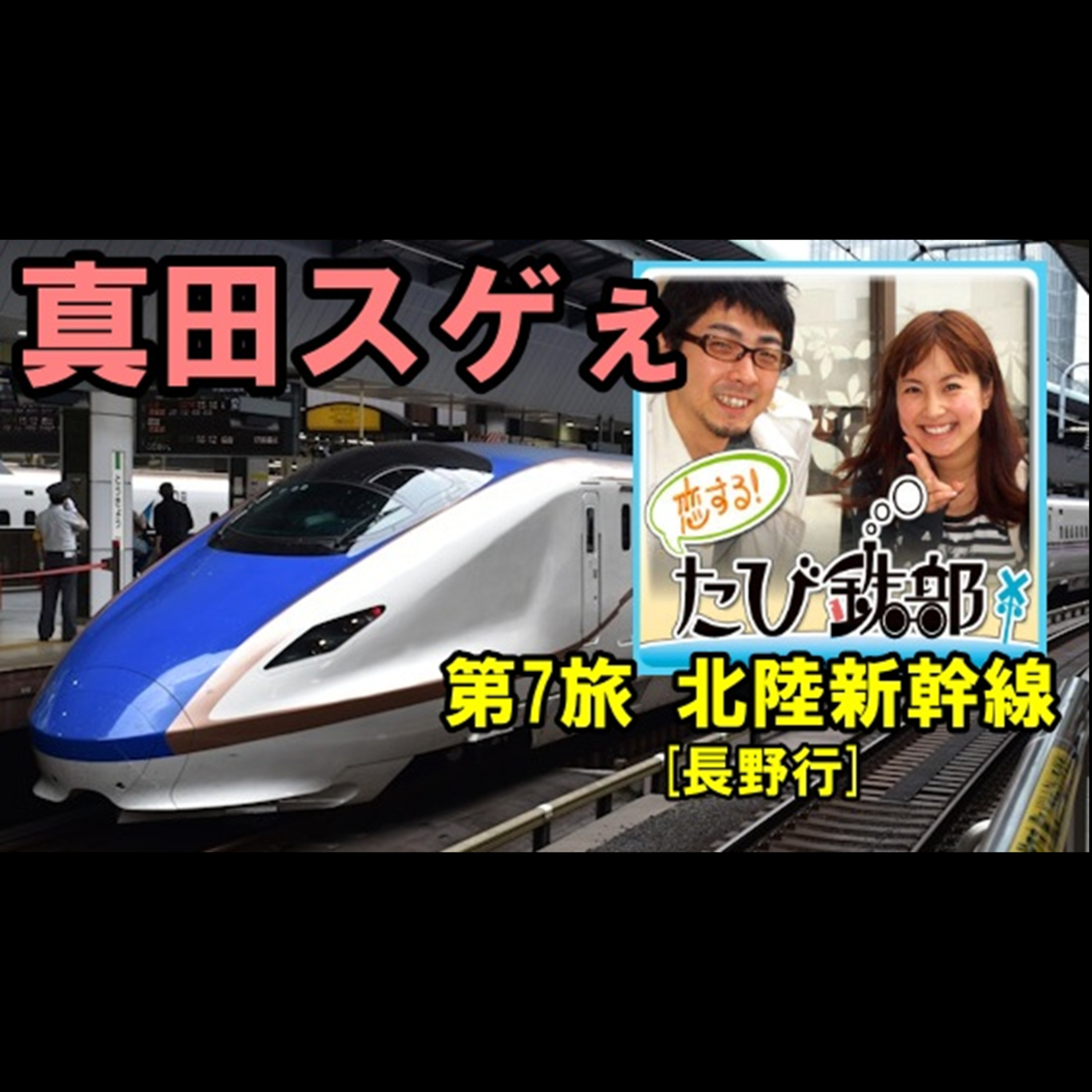 第7旅 真田スゲぇ（北陸[長野行]新幹線の回）【2010年7月配信】 episode artwork