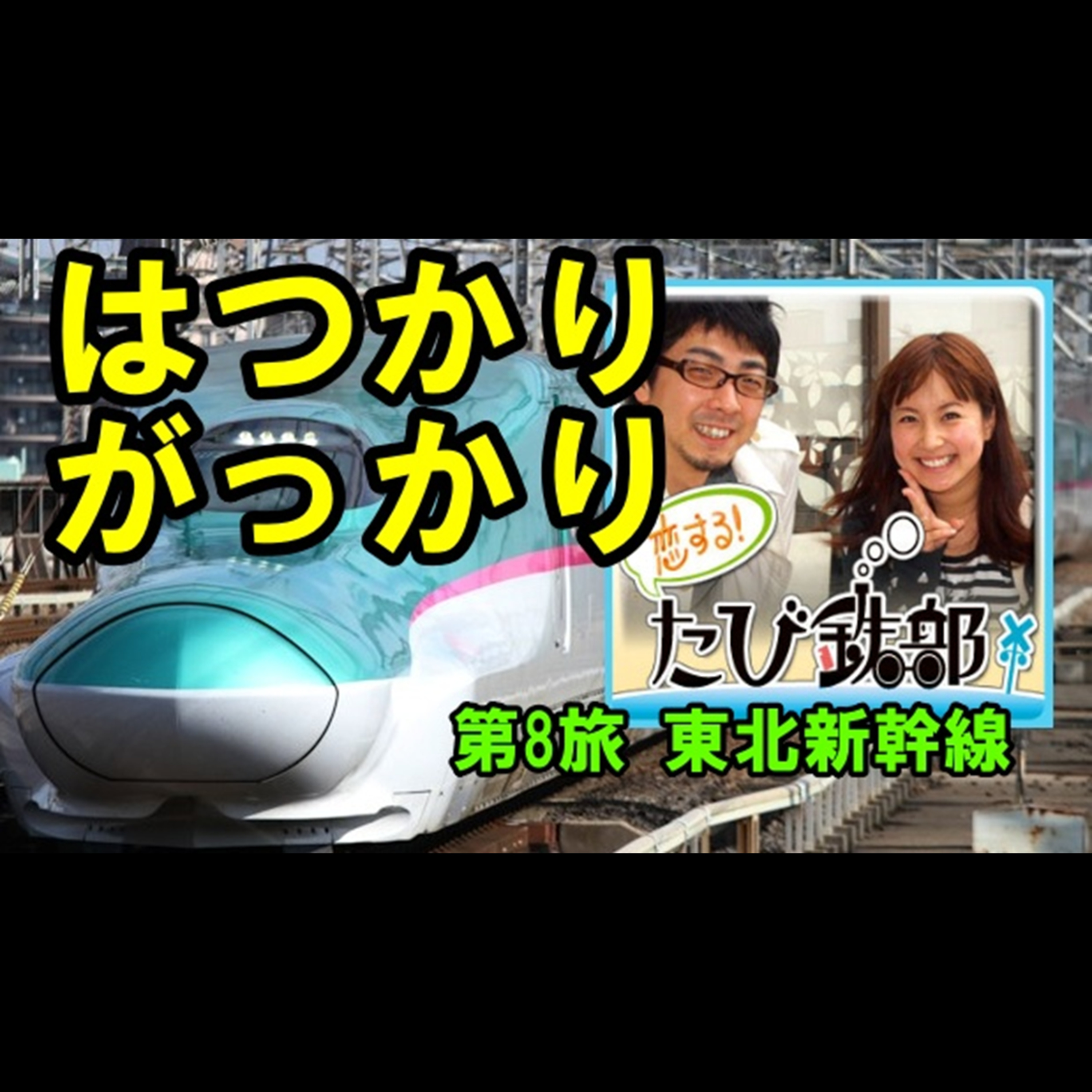 第8旅 はつかりがっかり（東北新幹線の回）【2010年7月配信】 episode artwork
