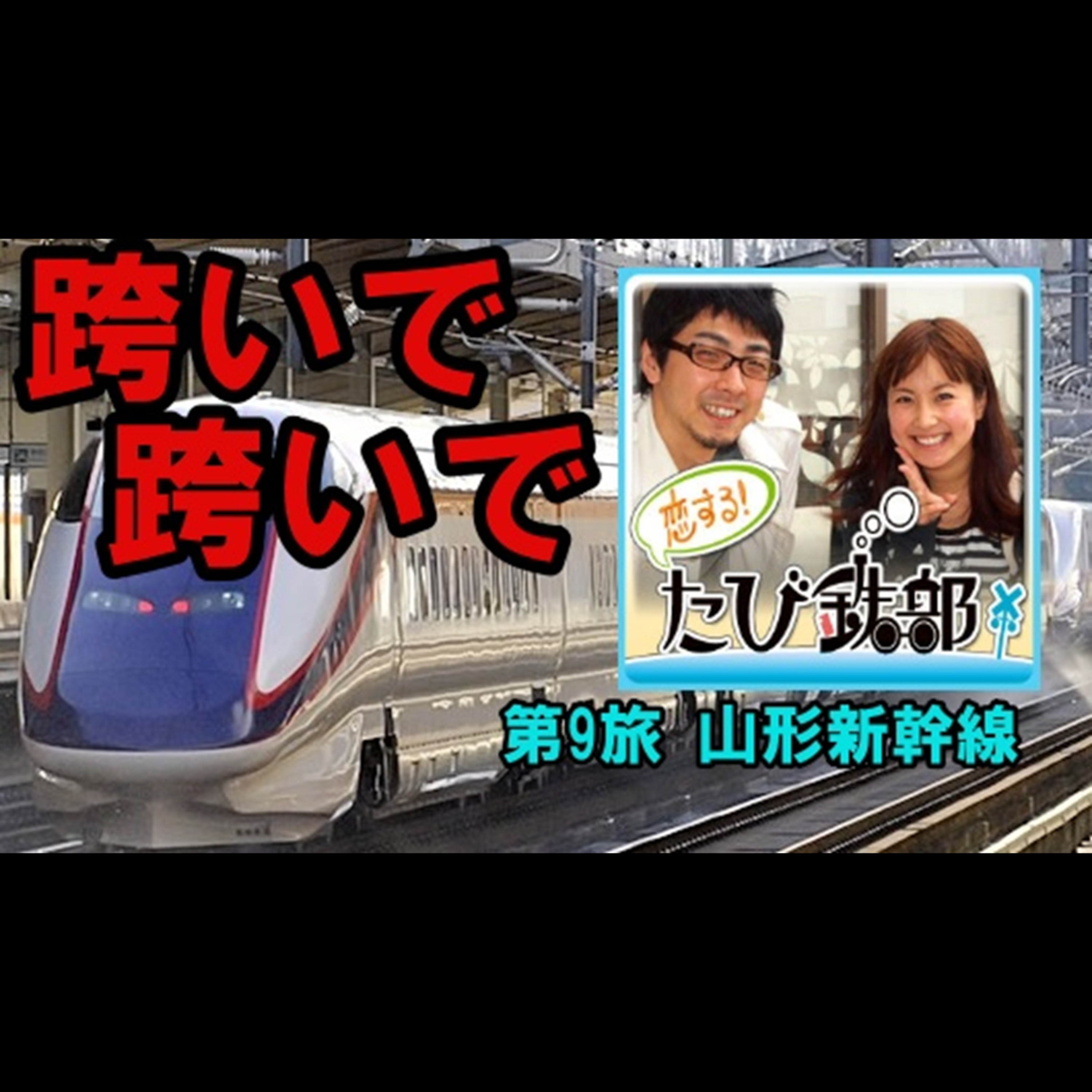 第9旅 跨いで跨いで（山形新幹線の回）【2010年7月 配信】 episode artwork