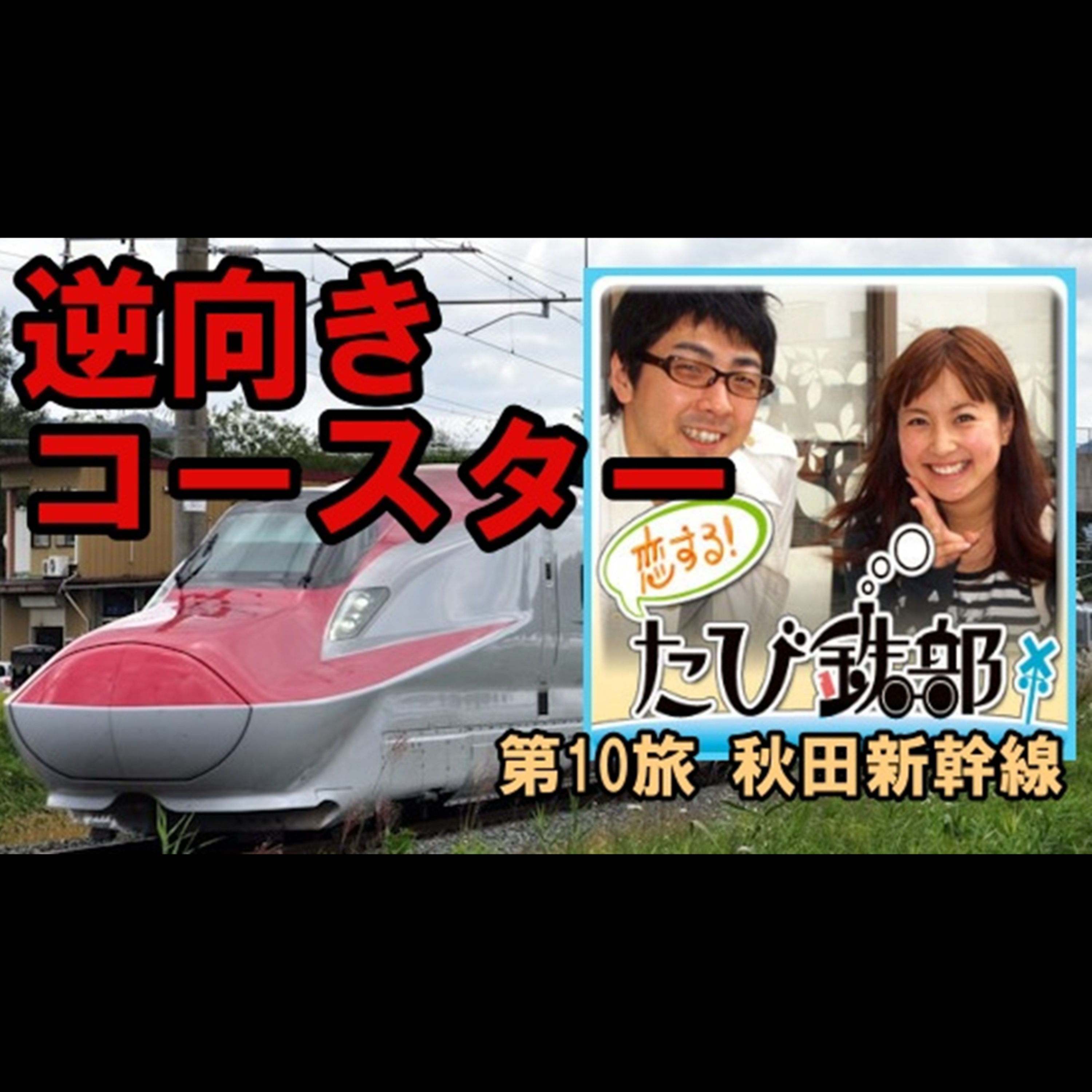 第10旅 逆向きコースター（秋田新幹線の回）【2010年8月配信】 episode artwork