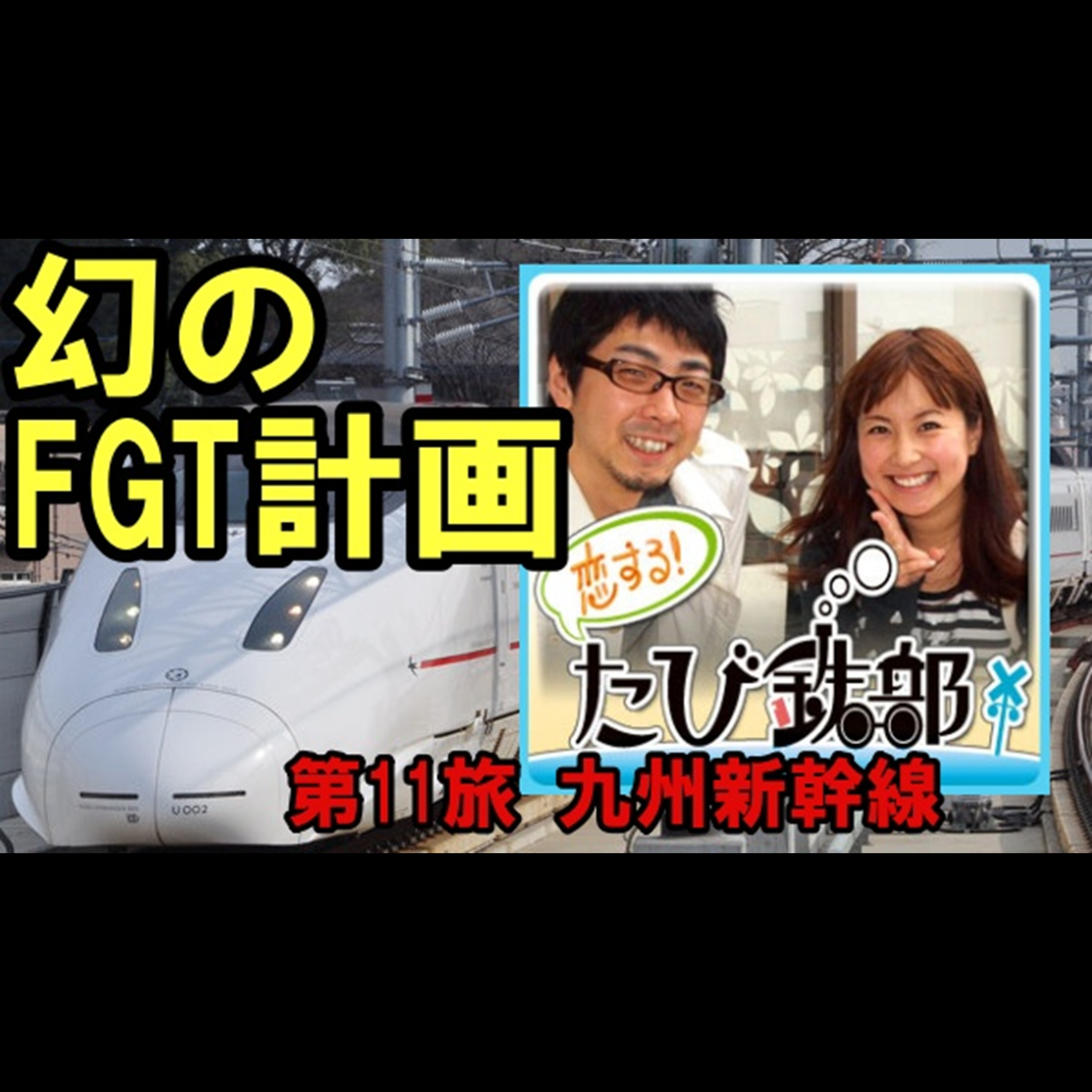 第11旅 幻のFGT計画（九州新幹線の回）【2010年8月配信】 episode artwork