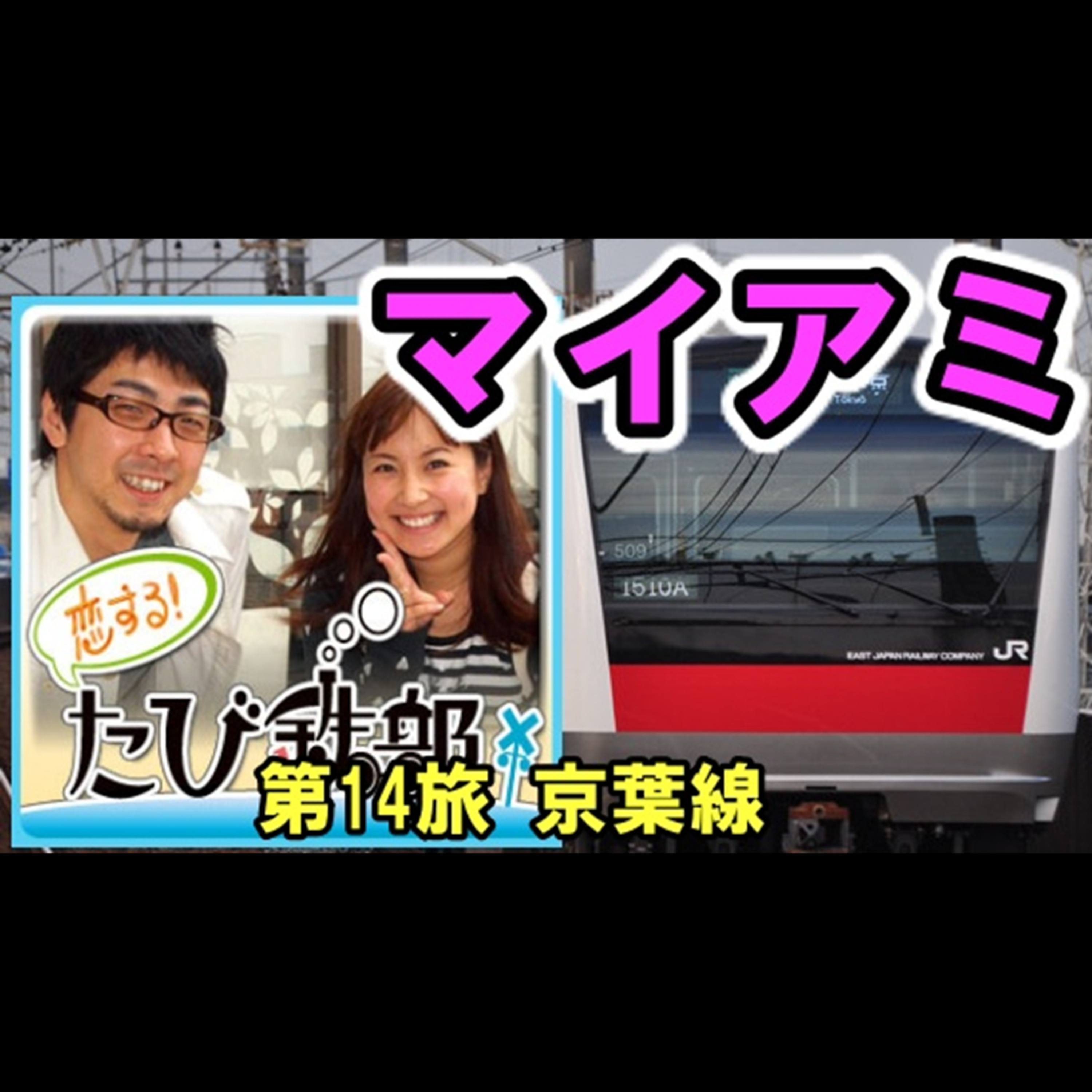 第14旅 マイアミ（京葉線の回）【2010年9月配信】 episode artwork