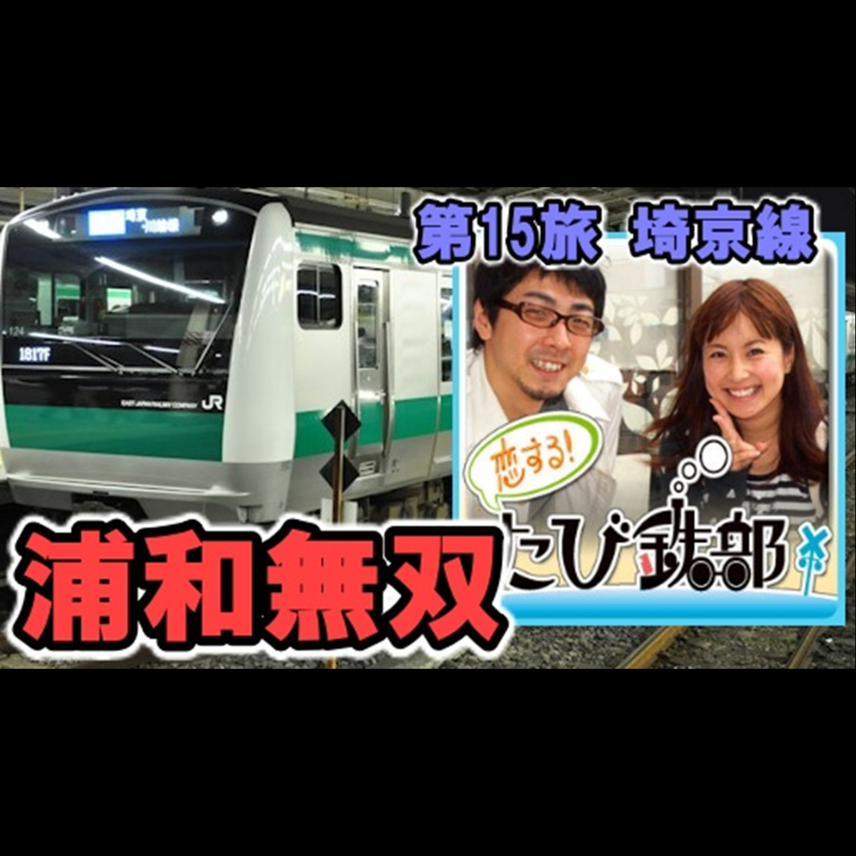 第15旅 浦和無双（埼京線の回）【2010年9月配信】 episode artwork