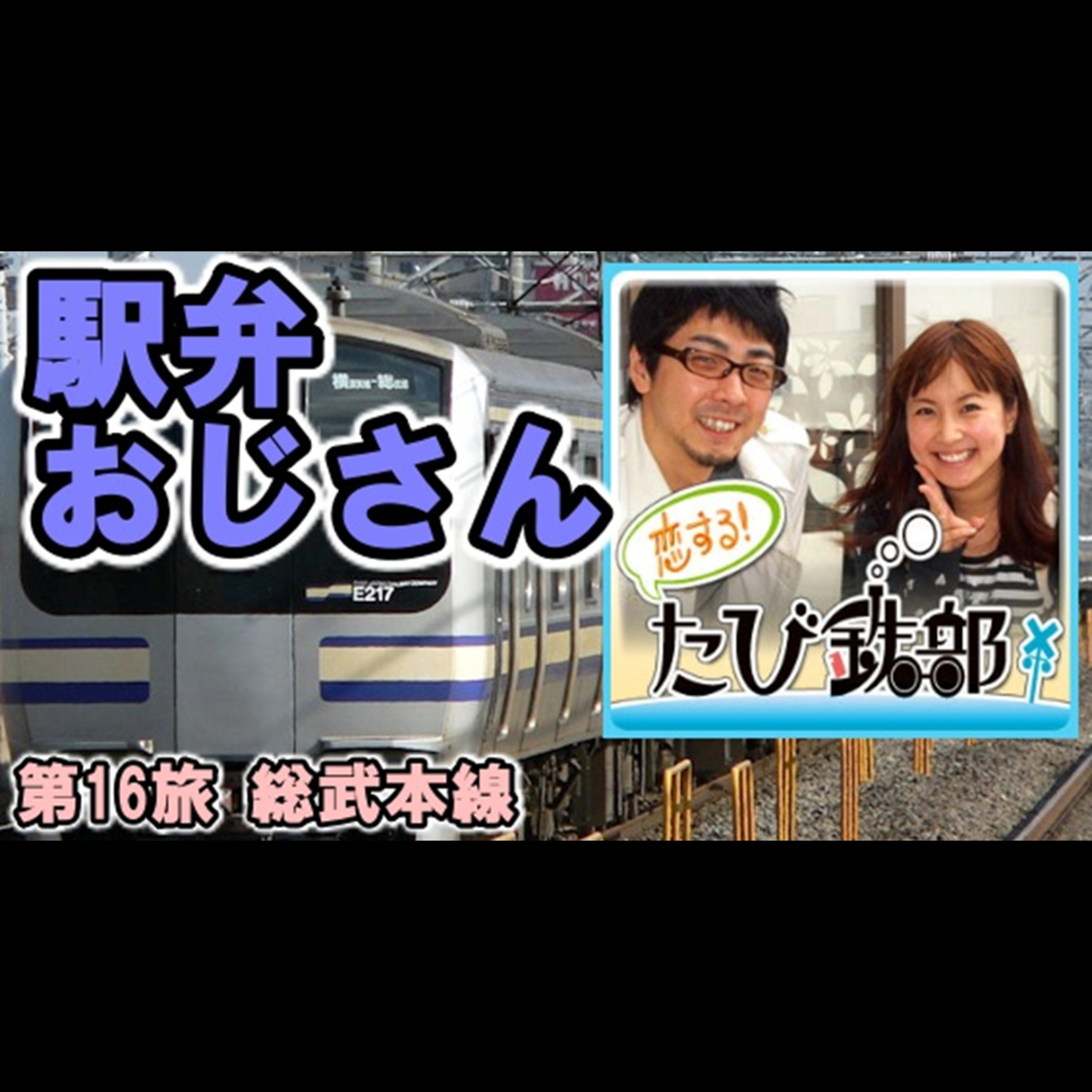 第16旅 駅弁おじさん（総武本線の回）【2010年6月配信】 episode artwork