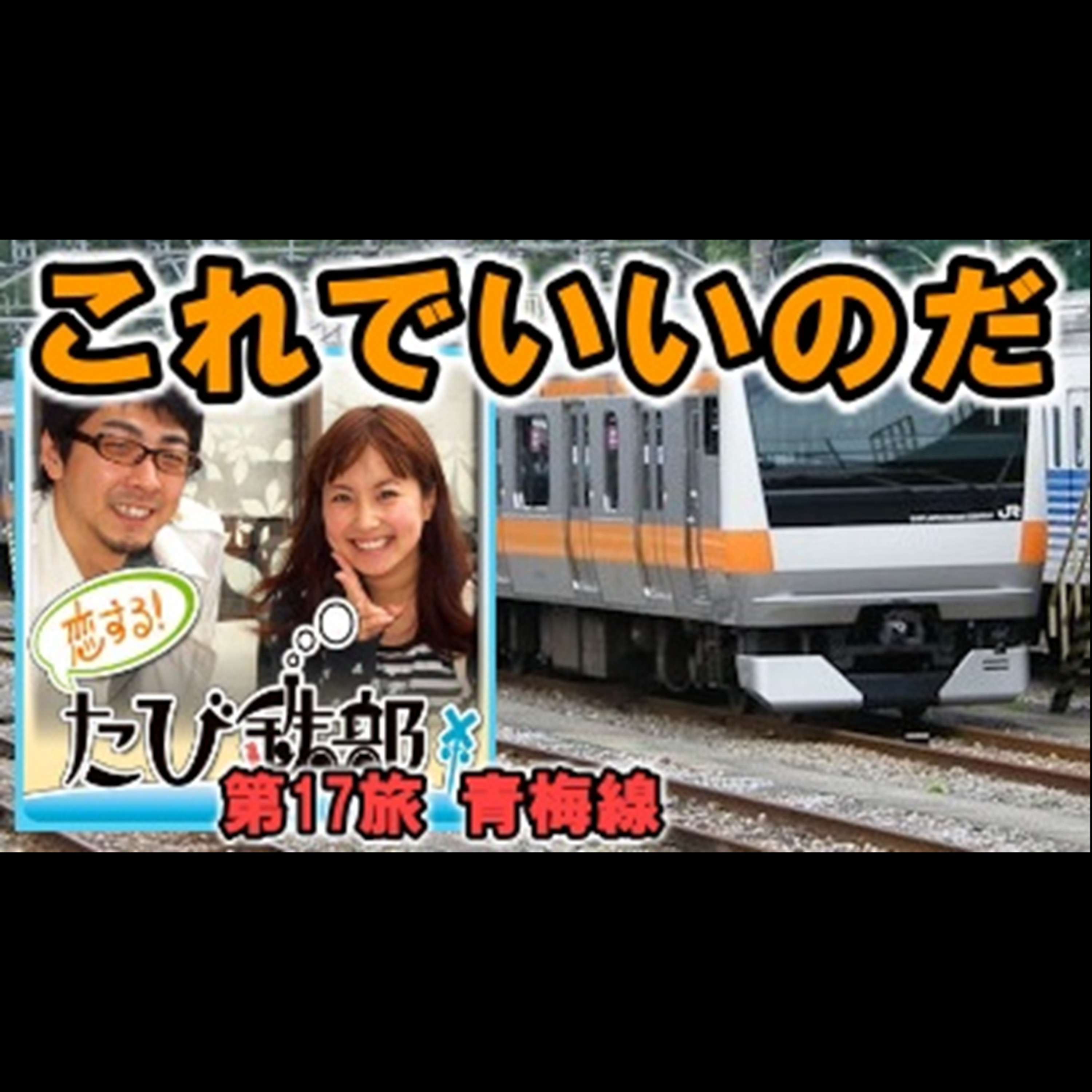 第17旅 これでいいのだ（青梅線の回）【2010年8月配信】 episode artwork