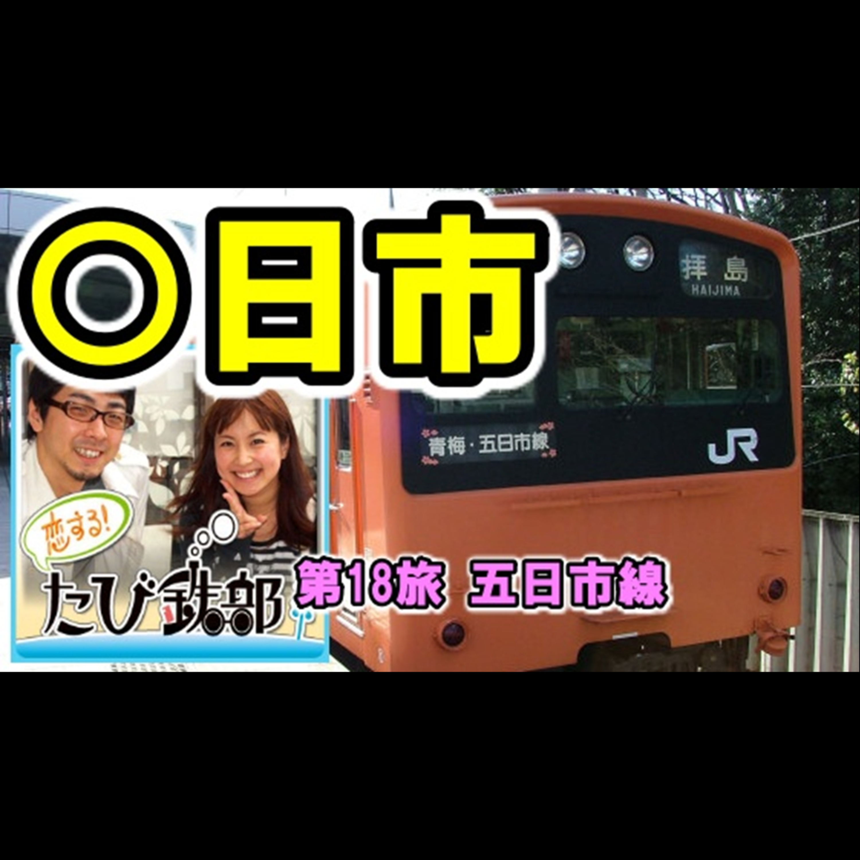 第18旅 ◯日市（五日市線の回）【2010年8月配信】 episode artwork