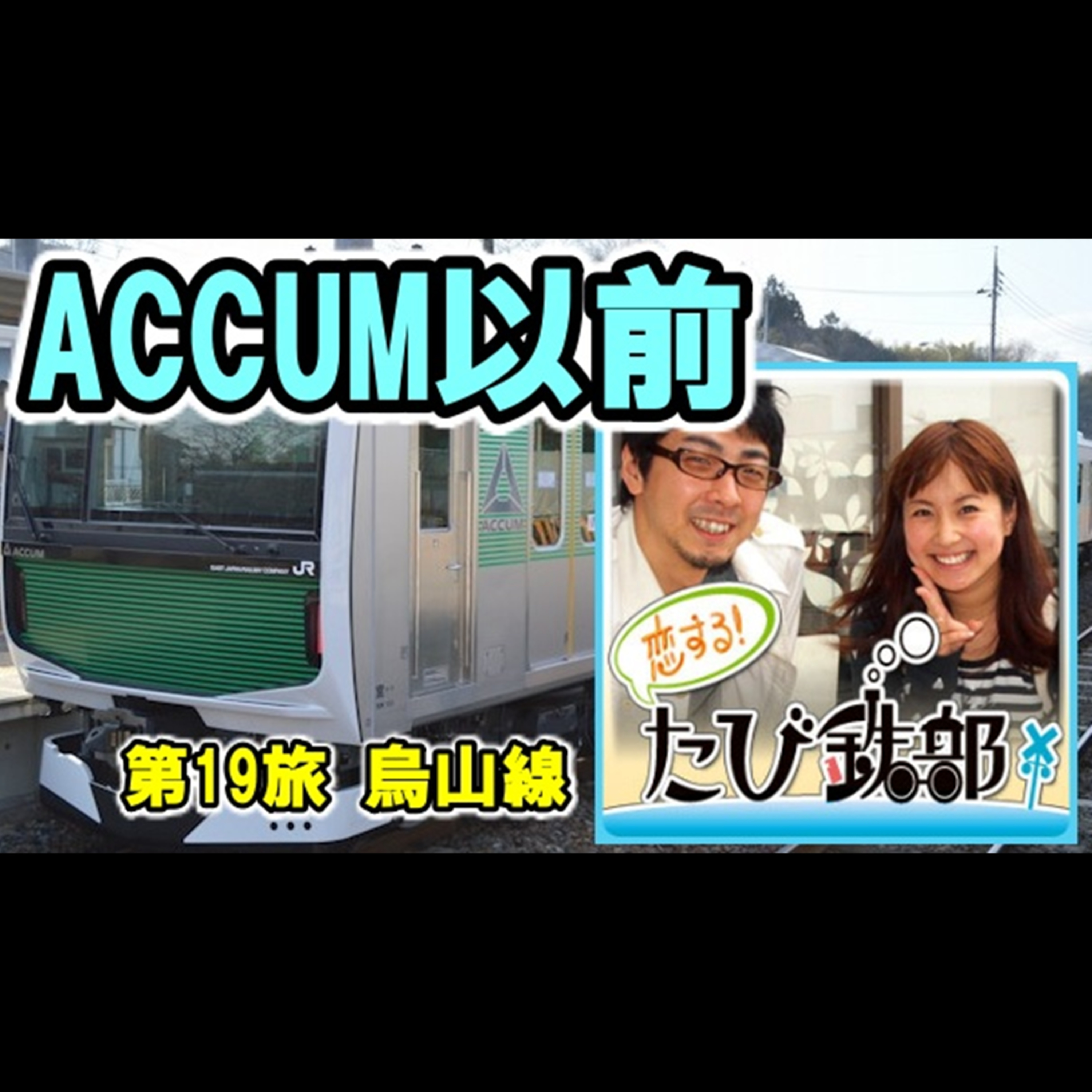 第19旅 ACCUM以前（烏山線の回）【2010年10月配信】 episode artwork