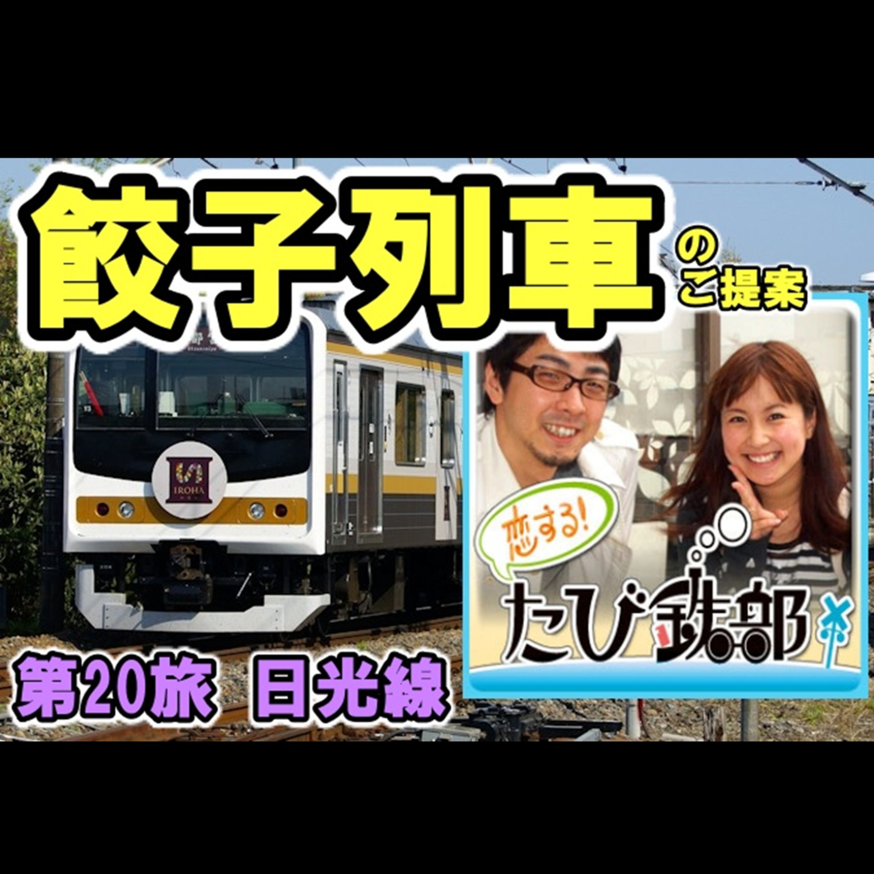 第20旅 餃子列車のご提案（日光線の回）【2010年10月】 episode artwork