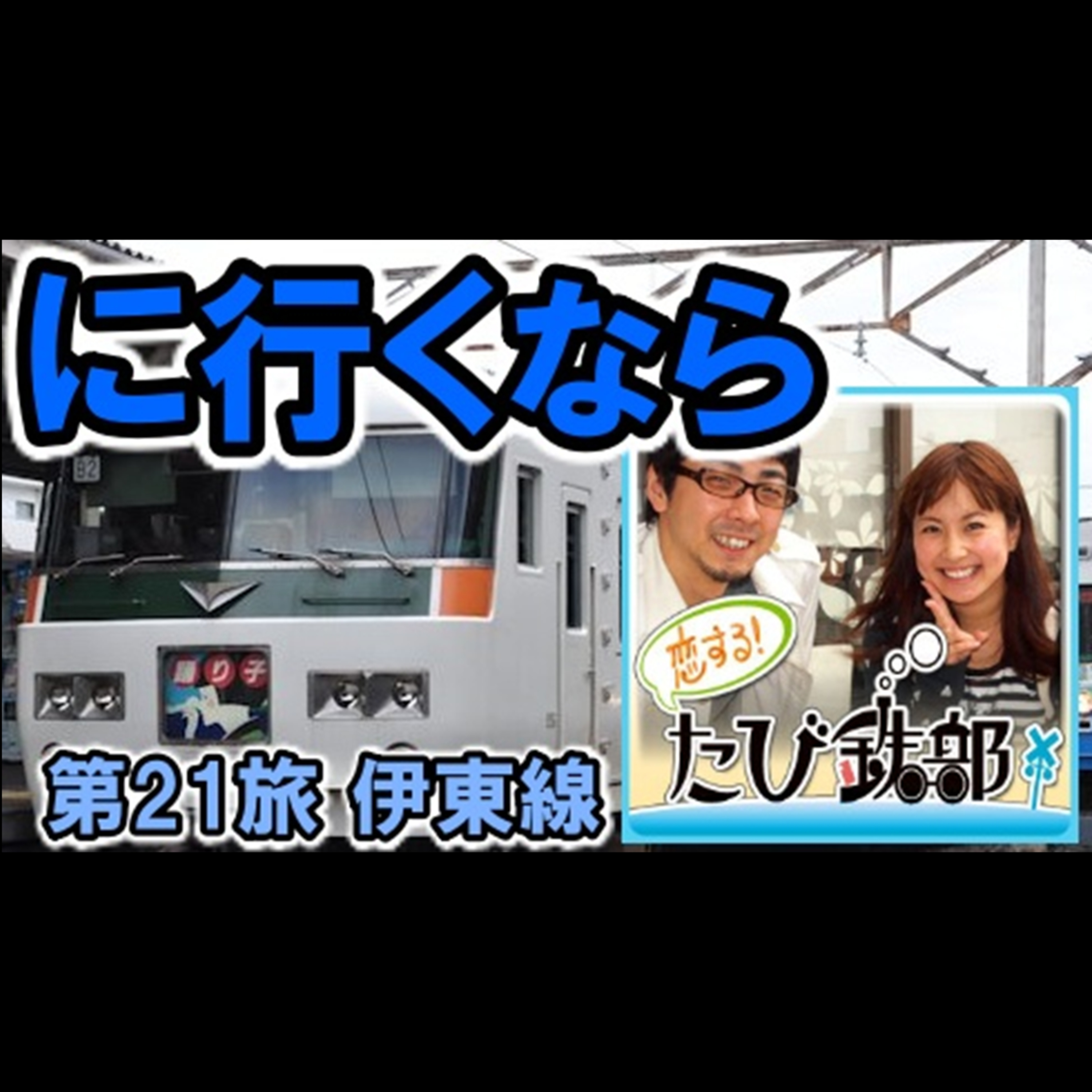 第21旅 に行くなら（伊東線の回）【2010年11月 配信】 episode artwork