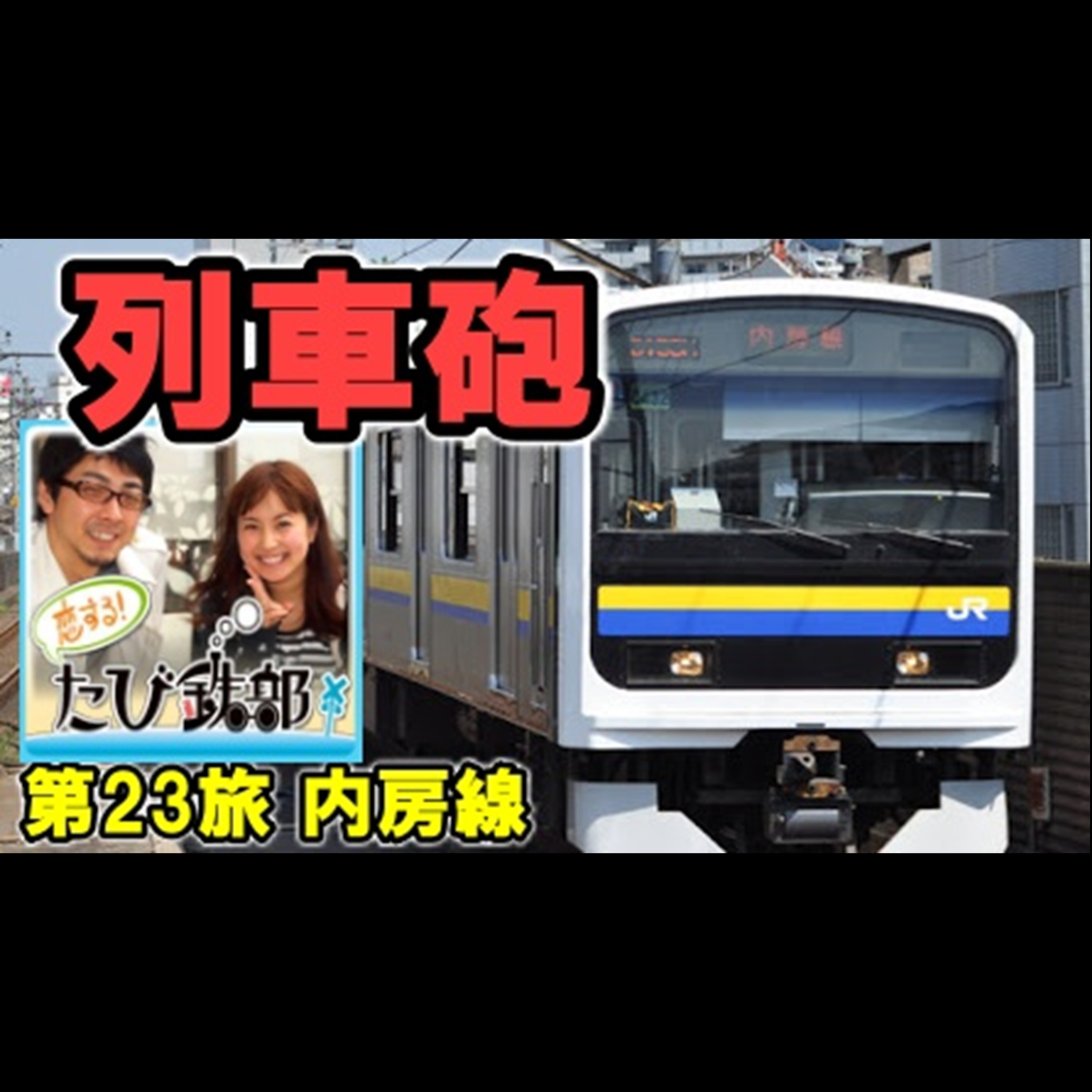 第23旅 列車砲（内房線の回）【2010年11月 配信】 episode artwork