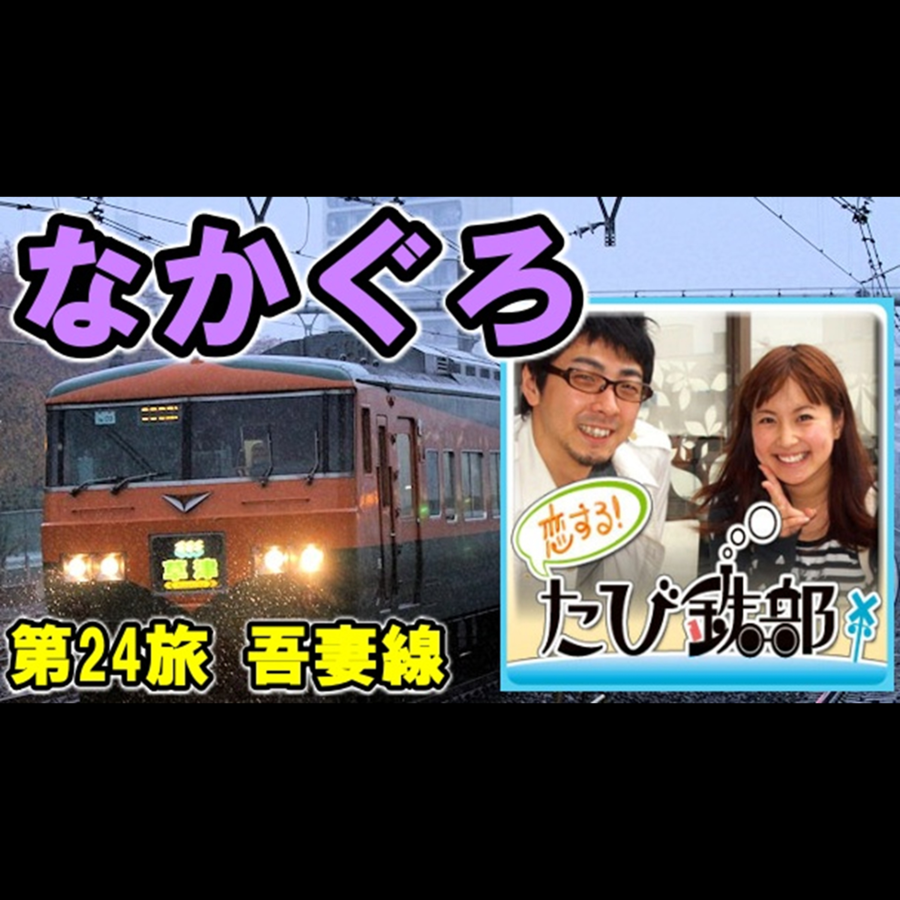 第24旅 なかぐろ（吾妻線の回）【2010年11月 配信】 episode artwork