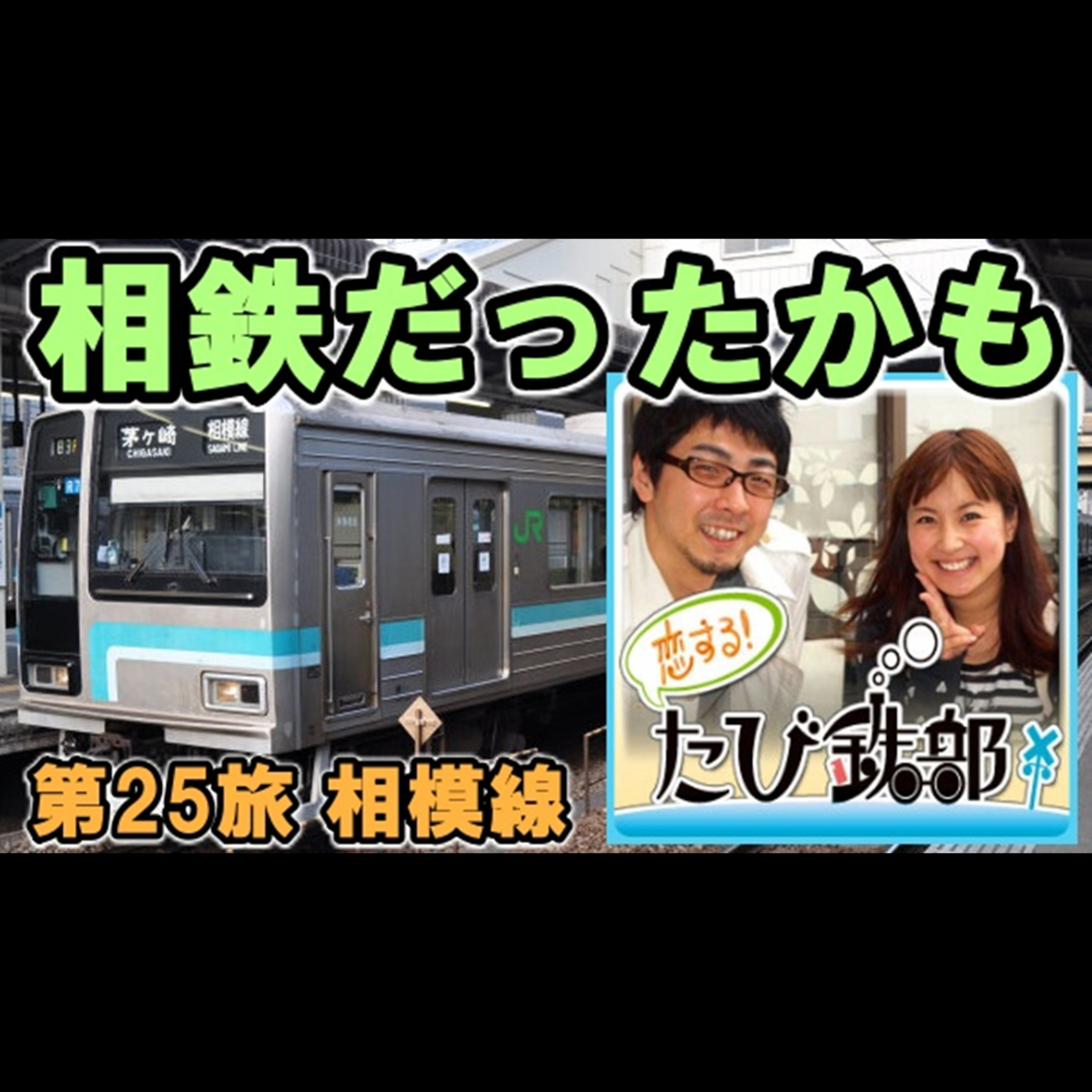 第25旅 相鉄だったかも（相模線の回）【2010年12月 配信】 episode artwork