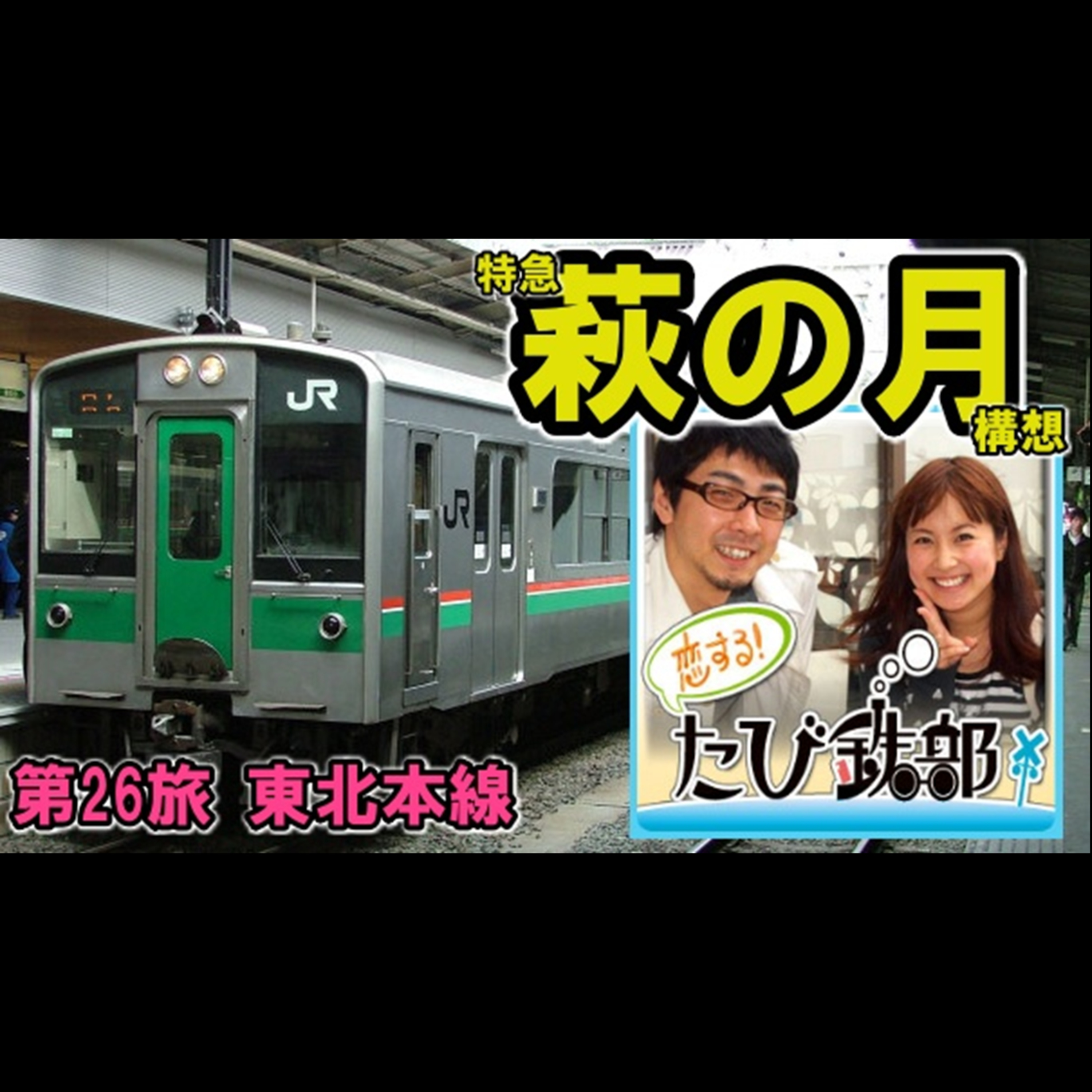 第26旅 特急萩の月構想（東北本線の回）【2010年12月 配信】 episode artwork