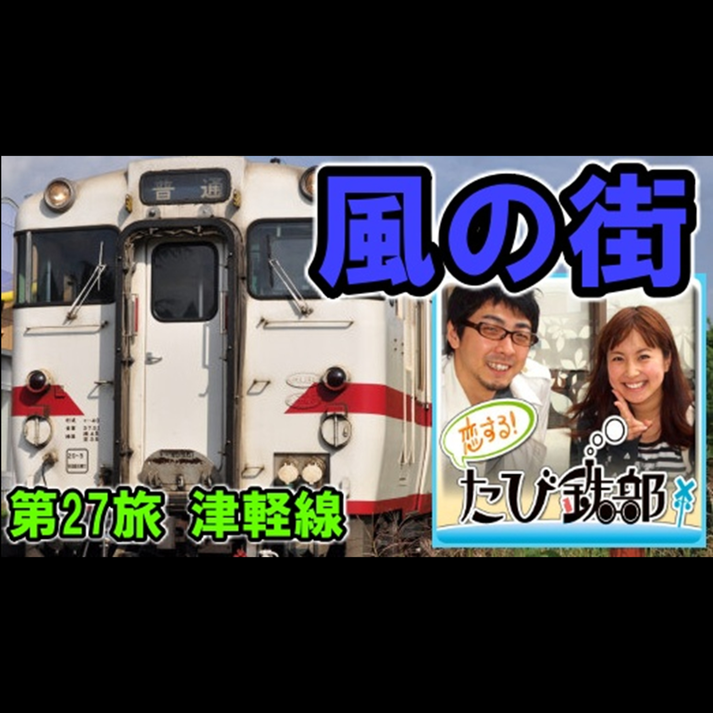 第27旅 風の街（津軽線の回）【2010年12月 配信】 episode artwork