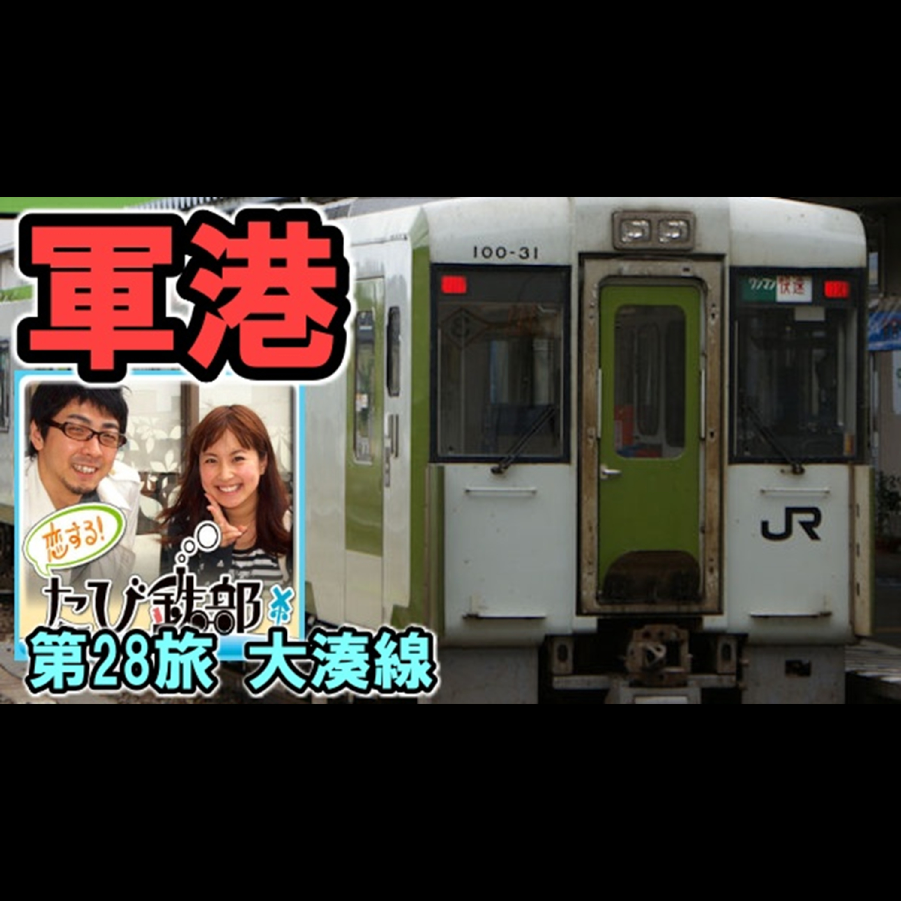 第28旅 軍港（大湊線の回）【2010年12月 配信】 episode artwork
