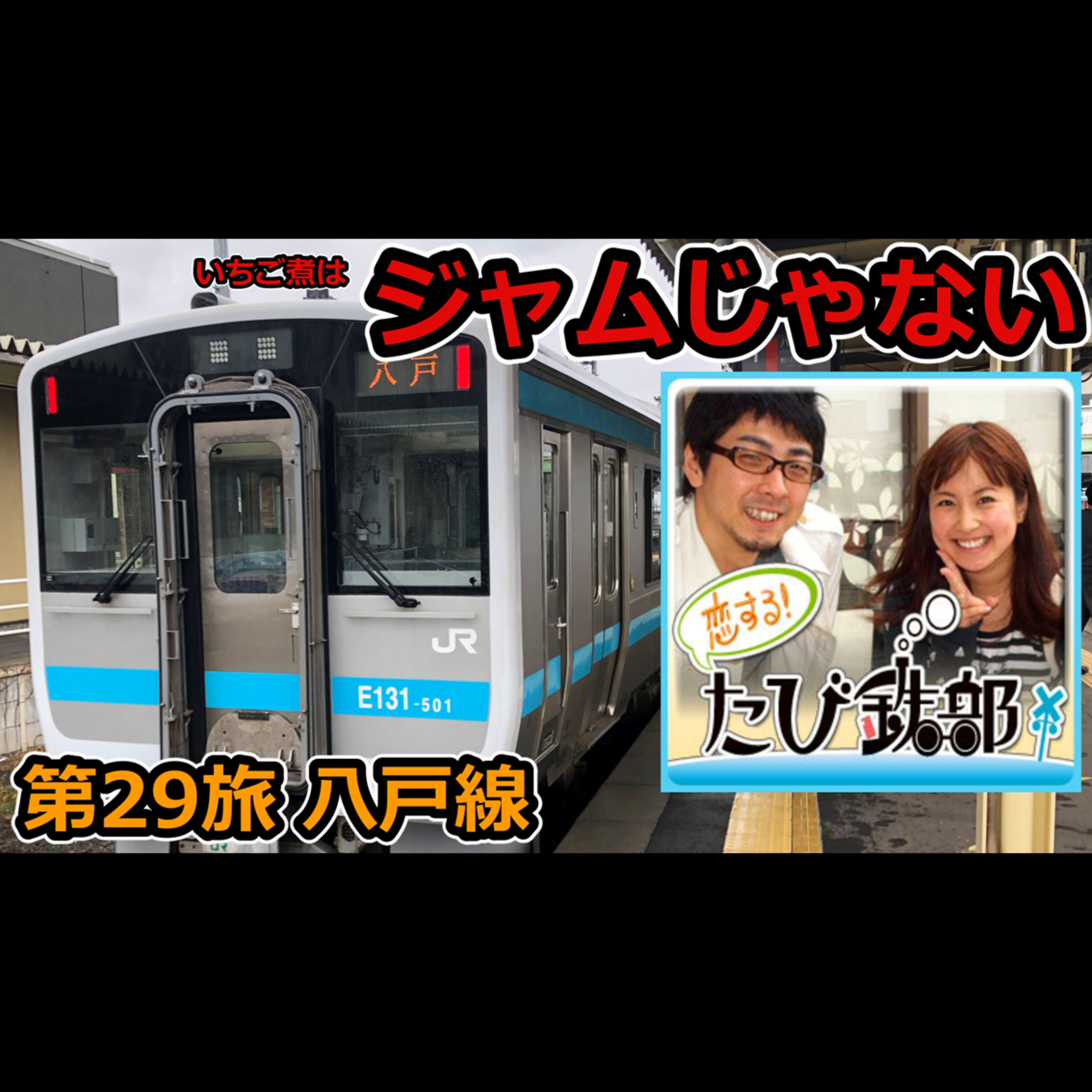 第29旅 ジャムじゃない（八戸線の回）【2010年12月 配信】 episode artwork