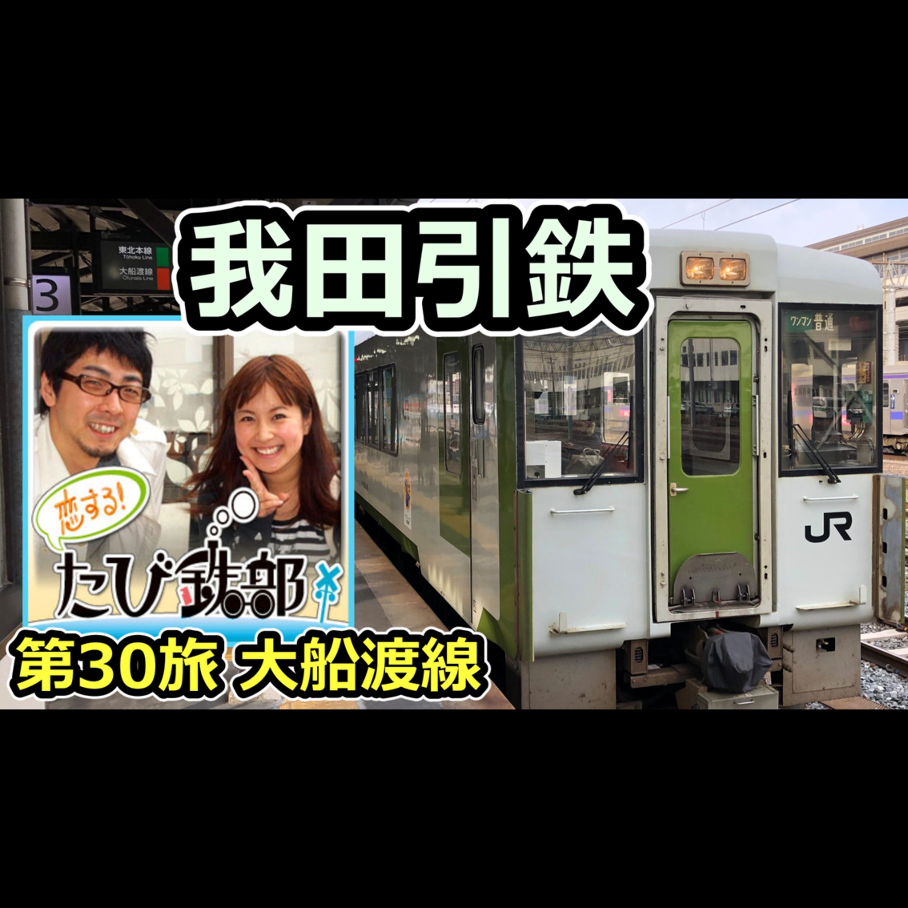 第30旅 我田引鉄（大船渡線の回）【2011年1月 配信】 episode artwork