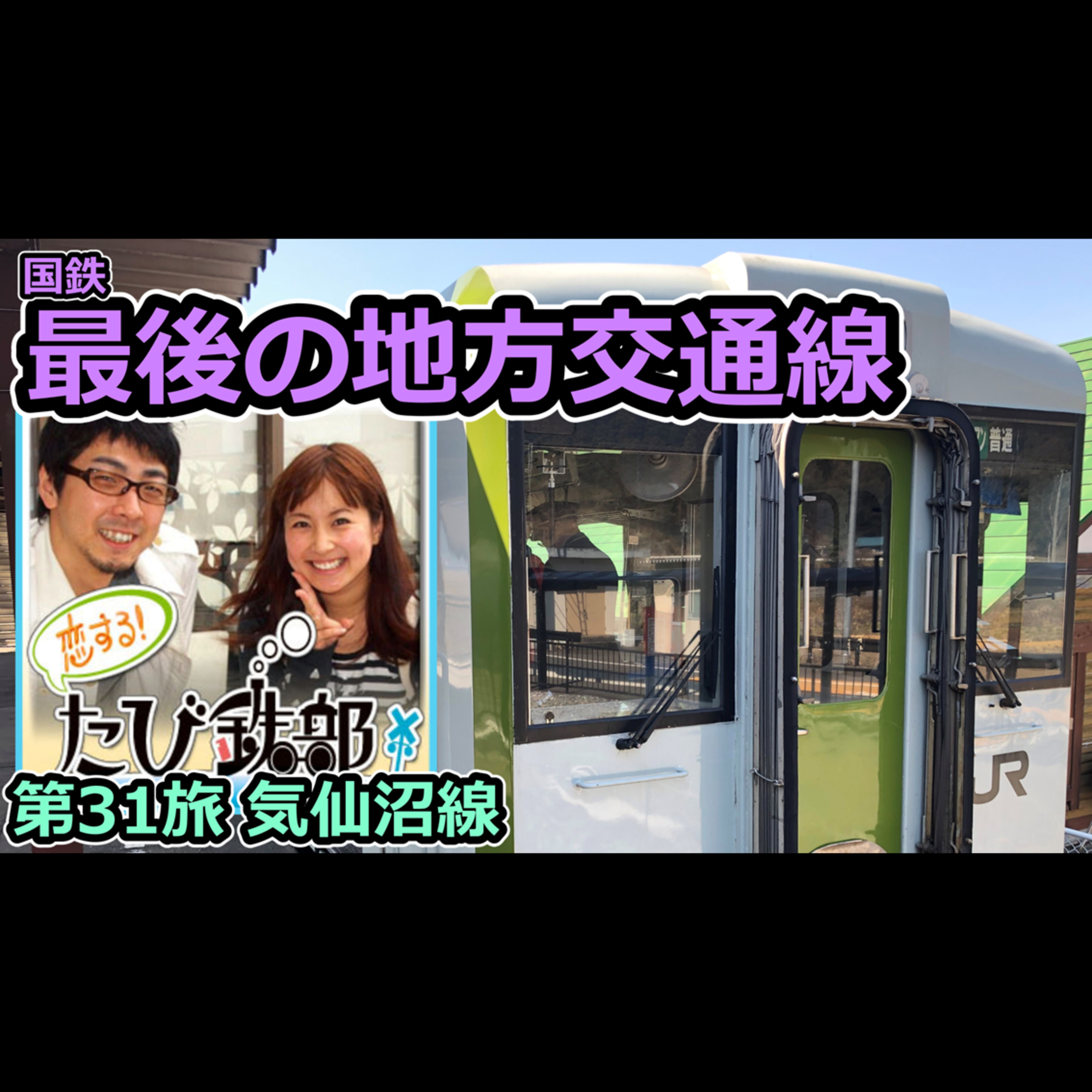 第31旅 最後の地方交通線 （気仙沼線の回）【2011年1月配信】 episode artwork