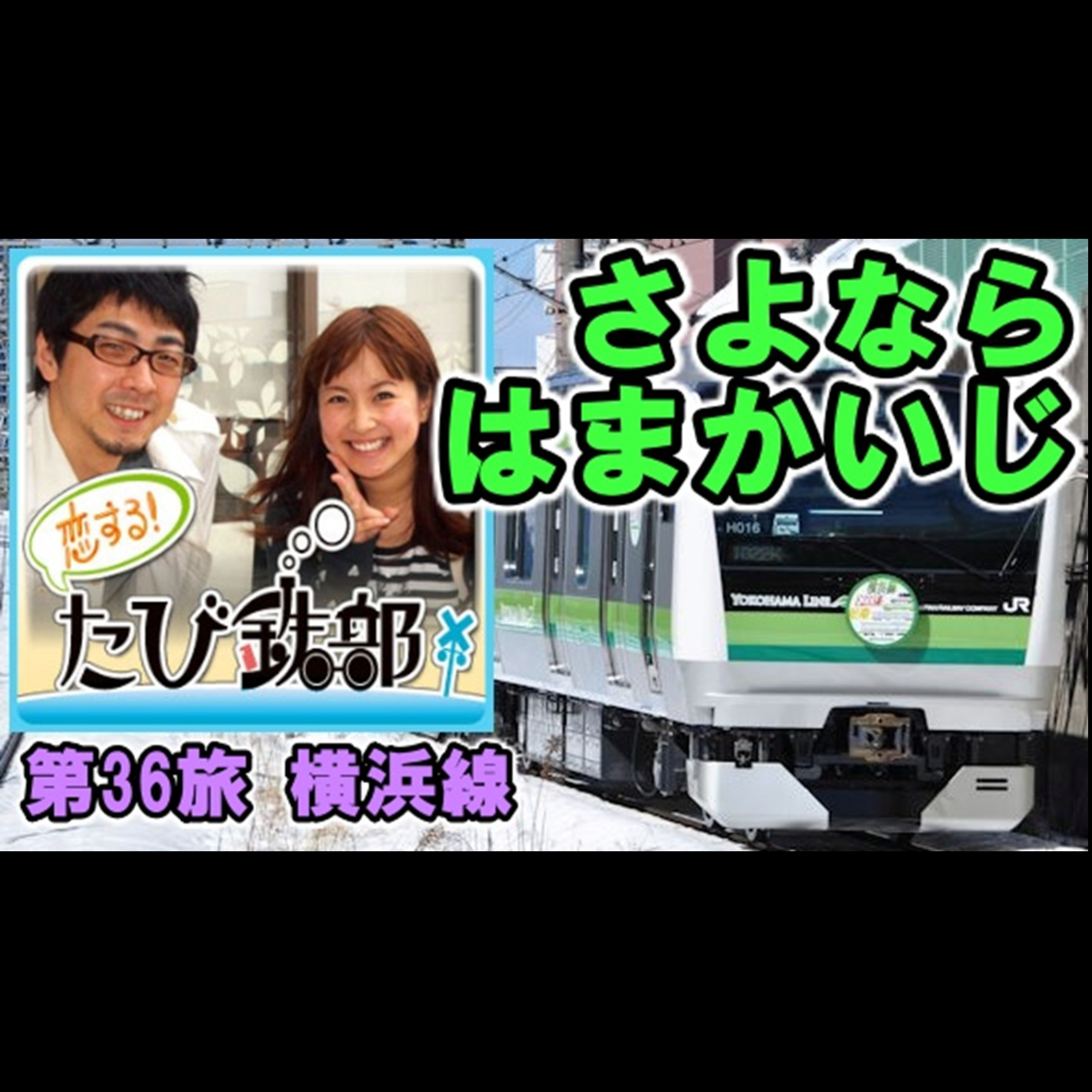 第36旅さよならはまかいじ（横浜線の回）【2011年2月配信】 episode artwork