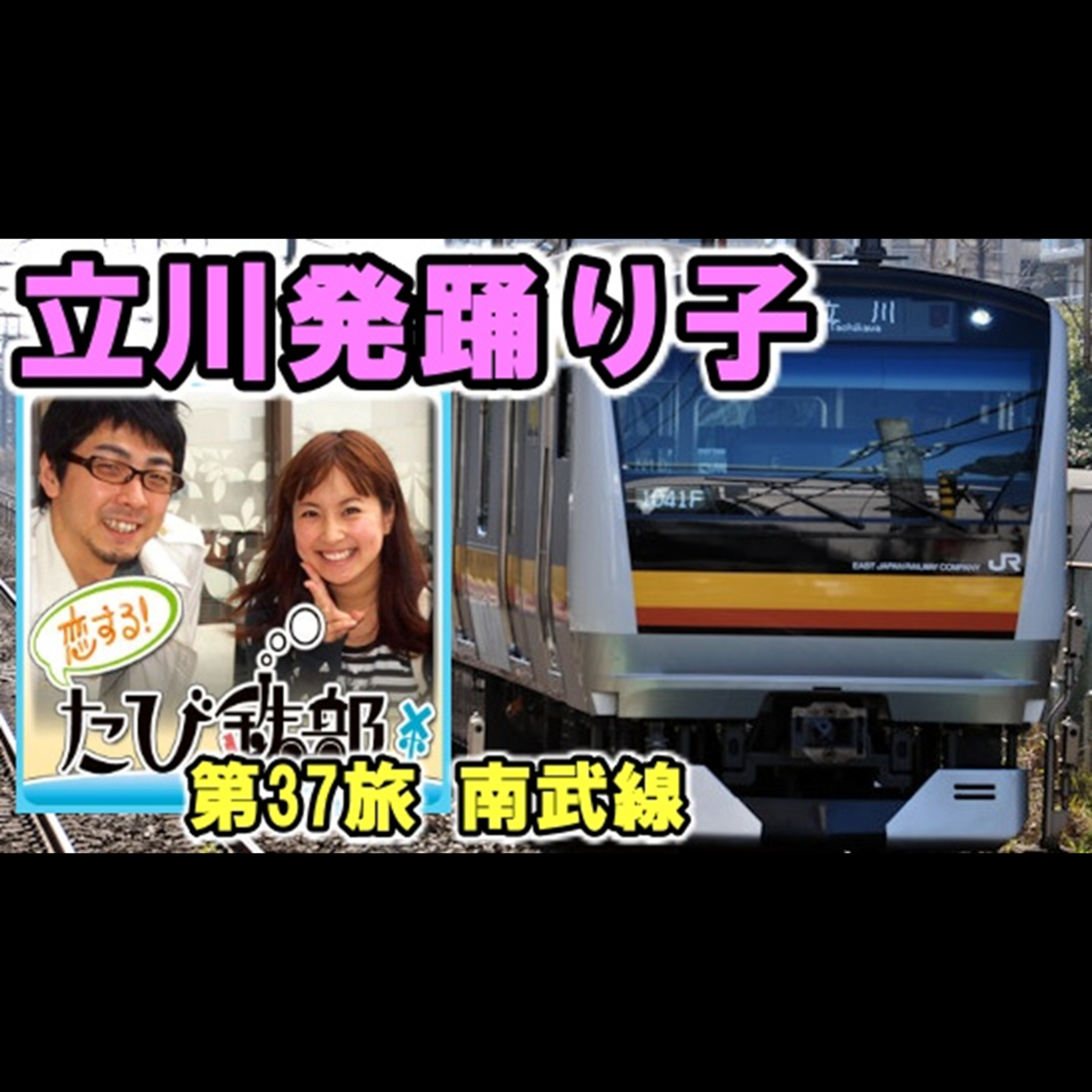 第37旅 立川発踊り子（南武線の回）【2011年3月配信】 episode artwork