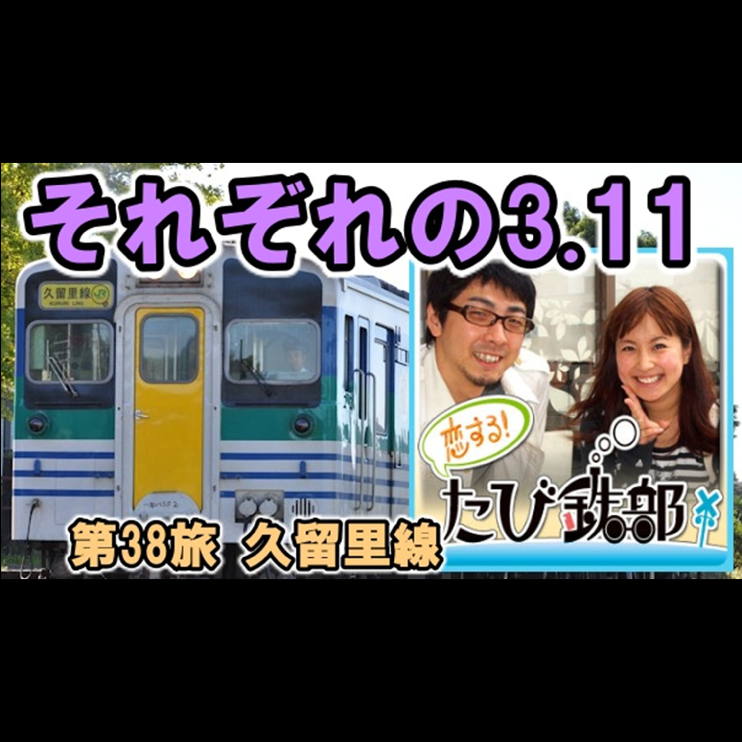第38旅 それぞれの3.11（久留里線の回）【2011年5月配信】 episode artwork