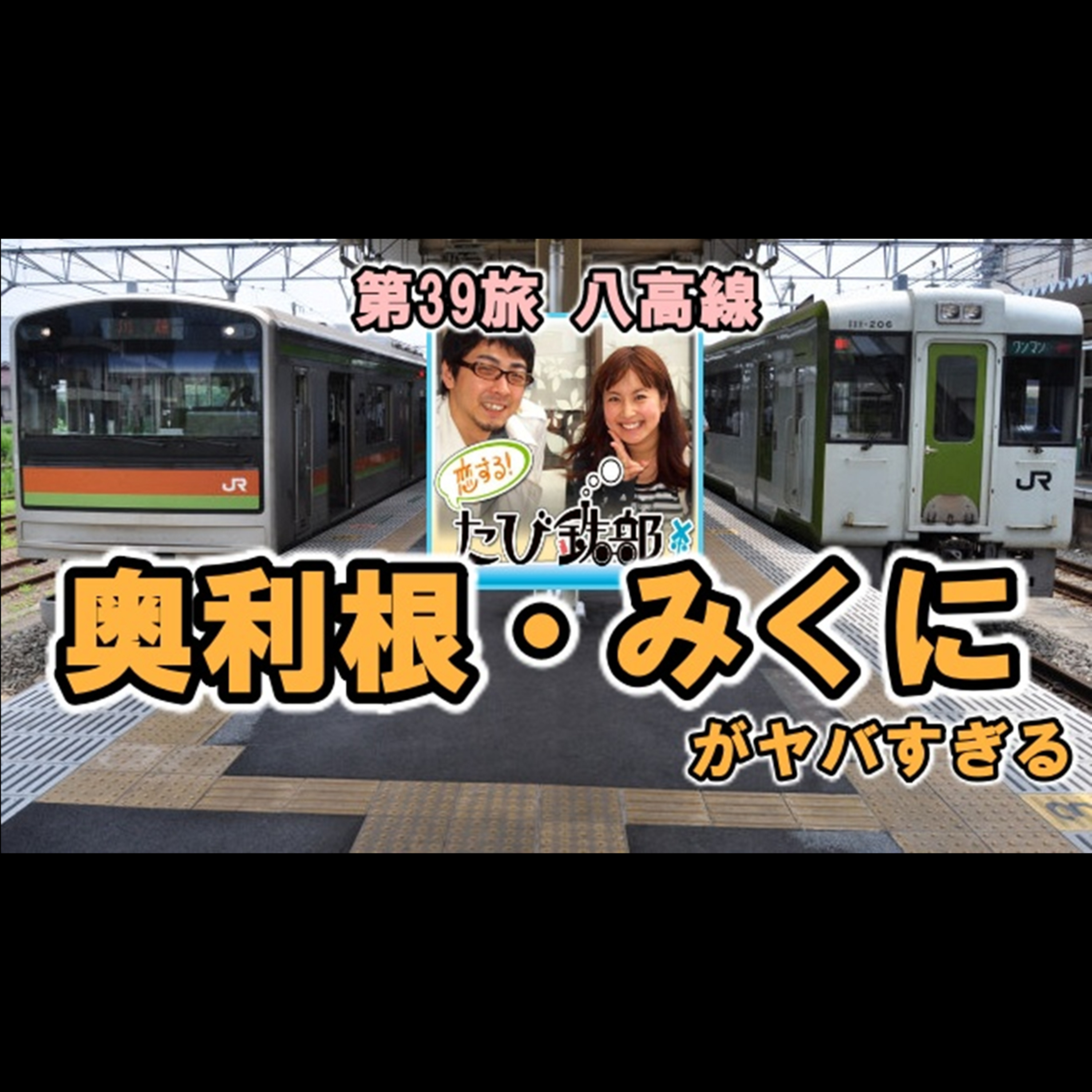 第39旅 奥利根・みくにがヤバすぎる（八高線の回）【2011年5月 配信】 episode artwork