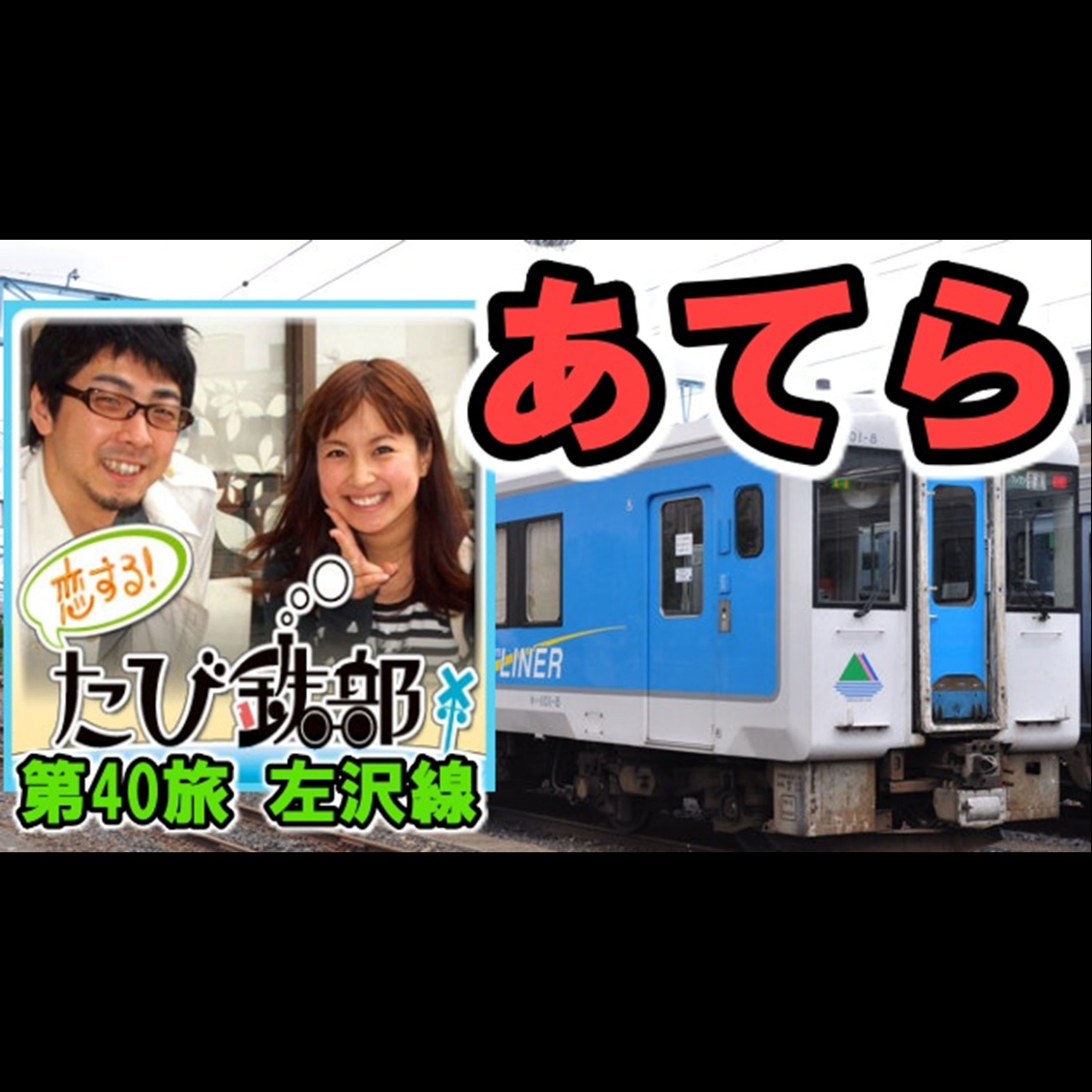 第40旅 あてら（左沢線の回）【2011年5月 配信】 episode artwork