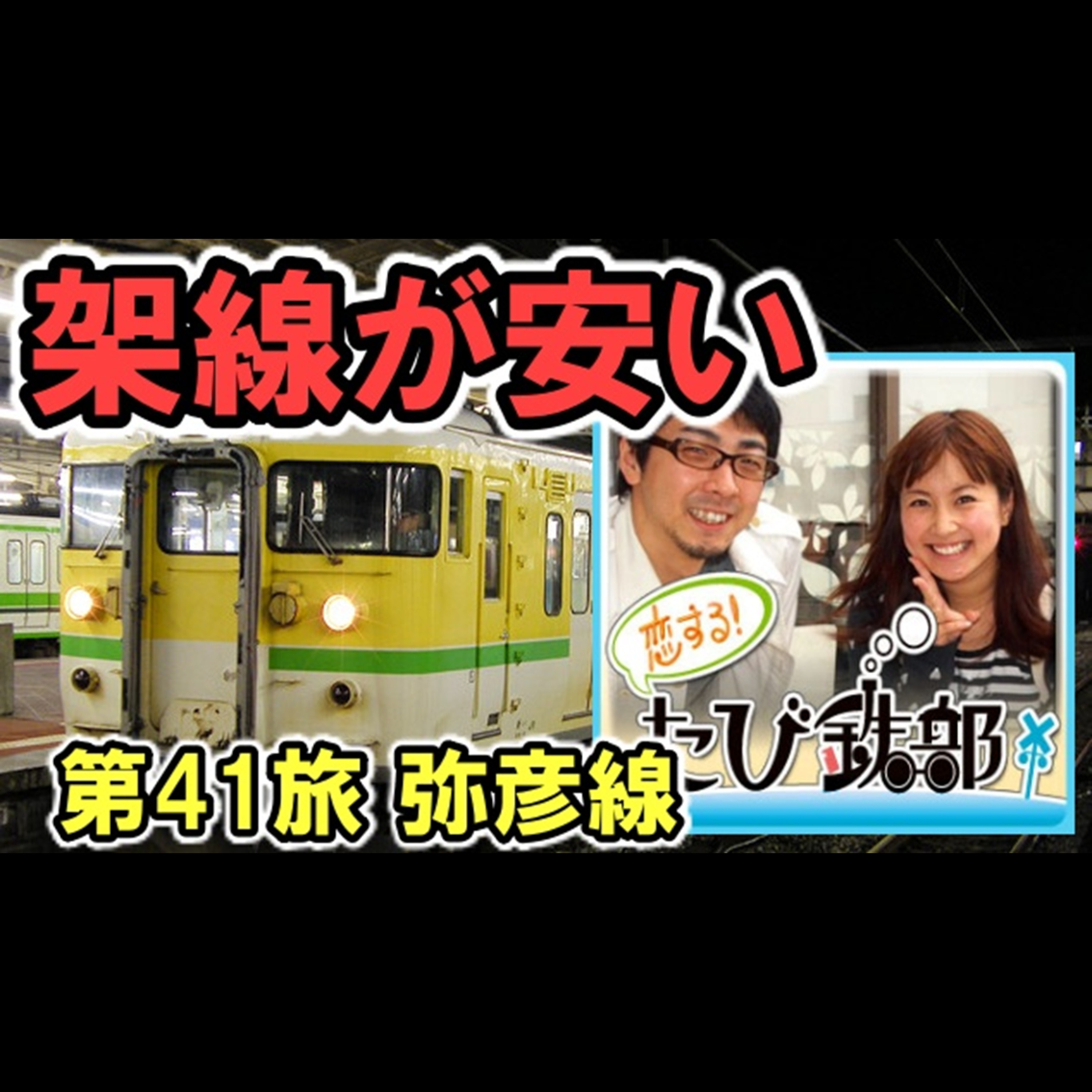 第41旅 架線が安い（弥彦線の回）【2011年6月配信】 episode artwork