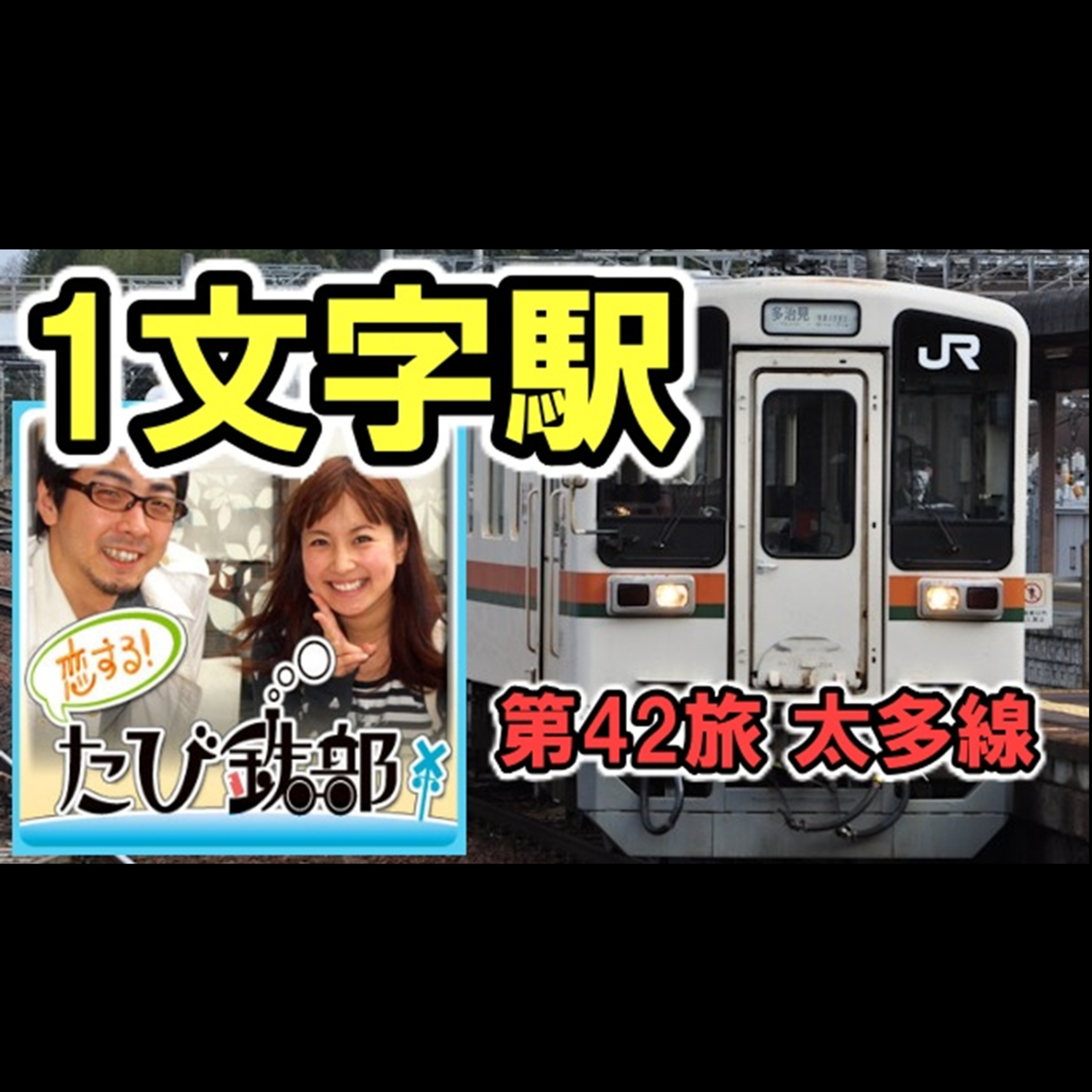第42旅 1文字駅（太多線の回）【2011年6月 配信】 episode artwork