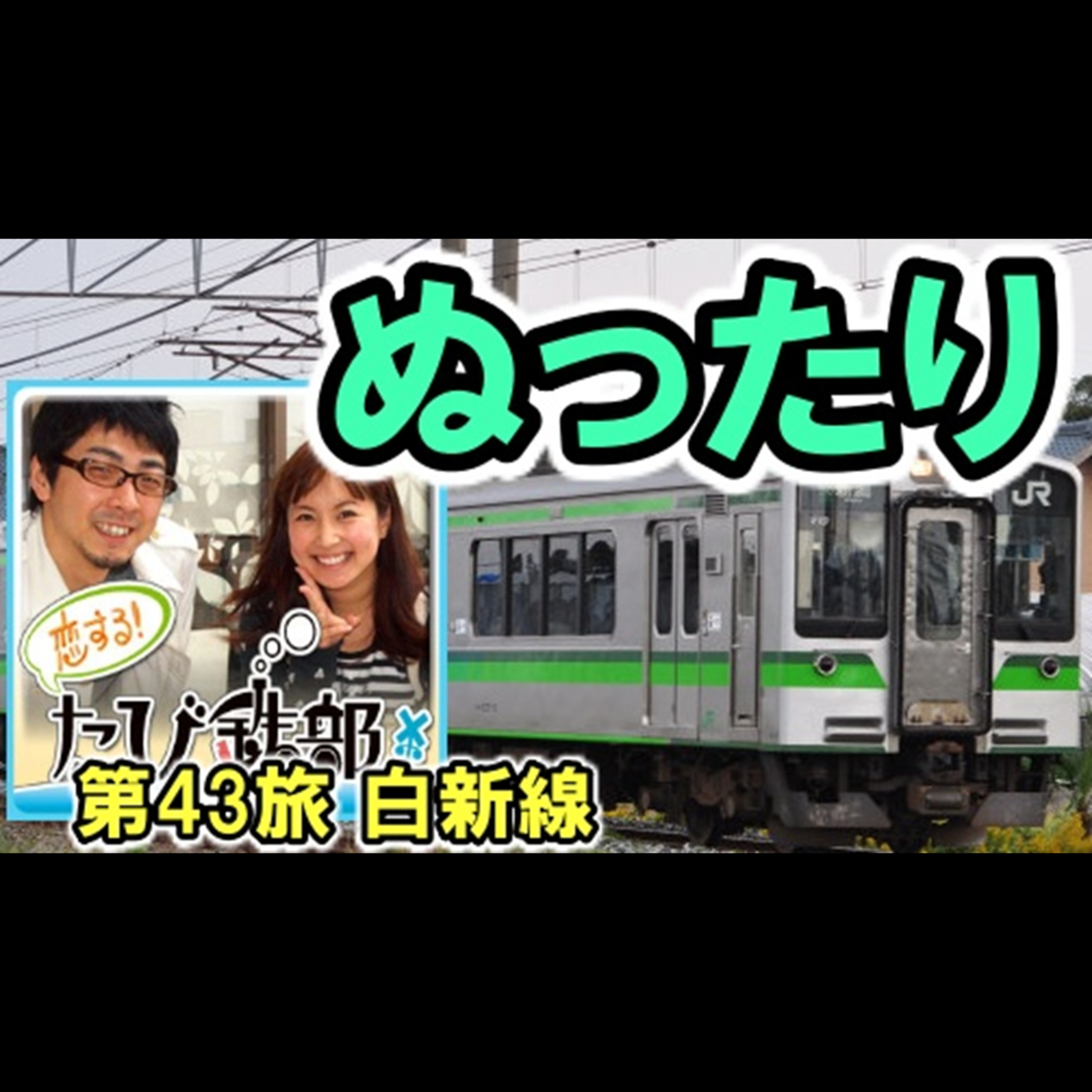 第43旅 ぬったり（白新線の回）【2011年6月 配信】 episode artwork