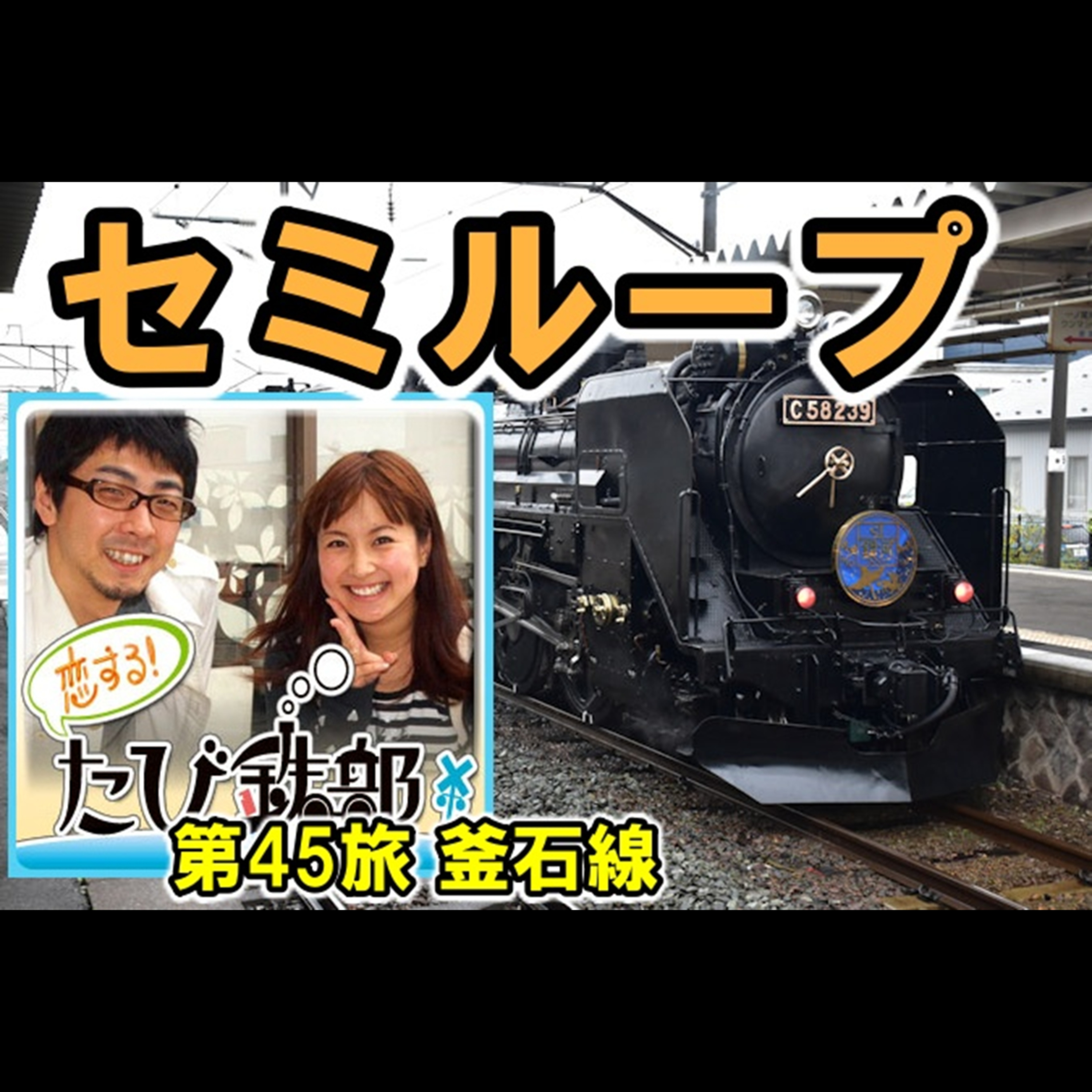 第45旅 セミループ（釜石線の回）【2011年6月 配信】 episode artwork