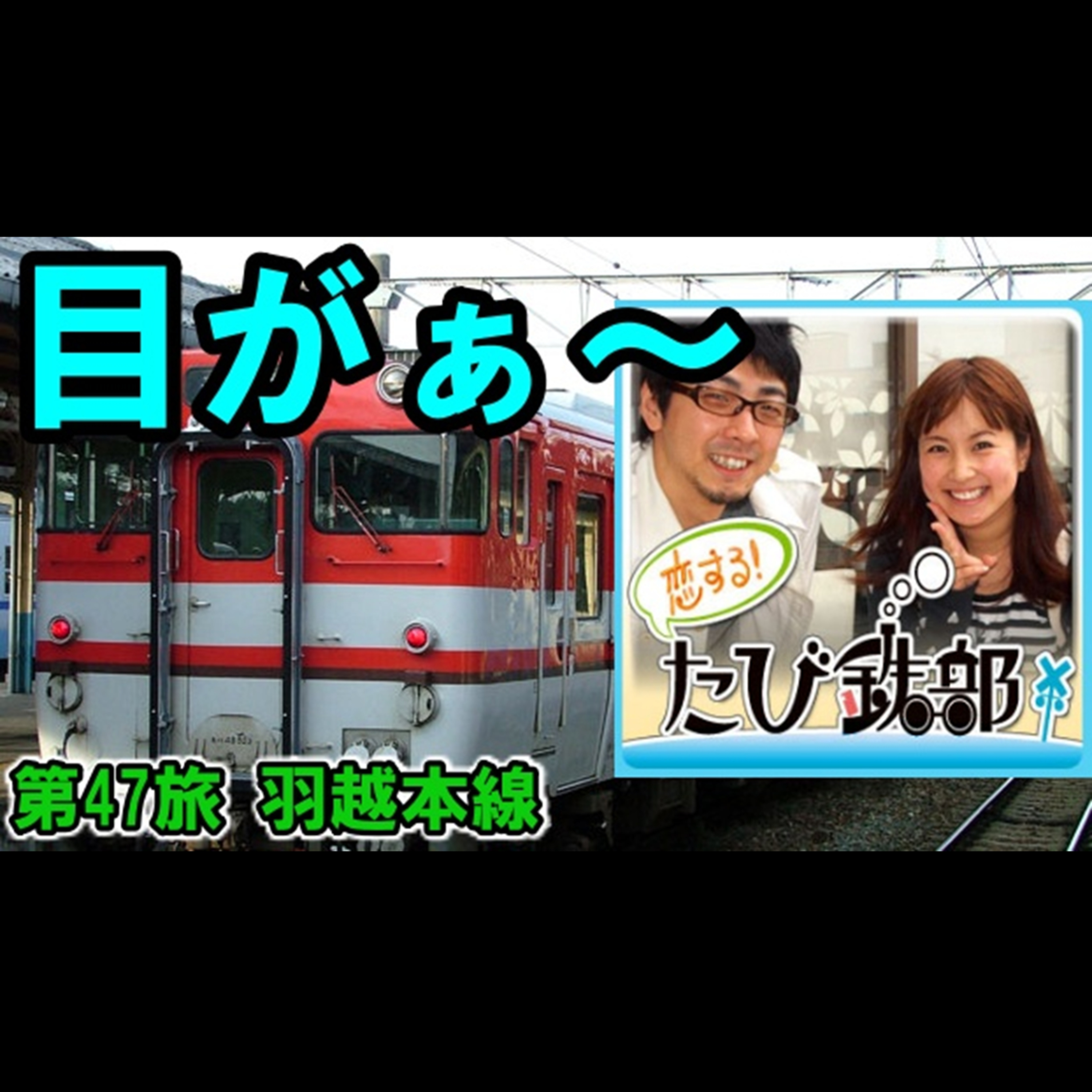 第47旅 目がぁ～（羽越本線の回）【2011年7月 配信】 episode artwork