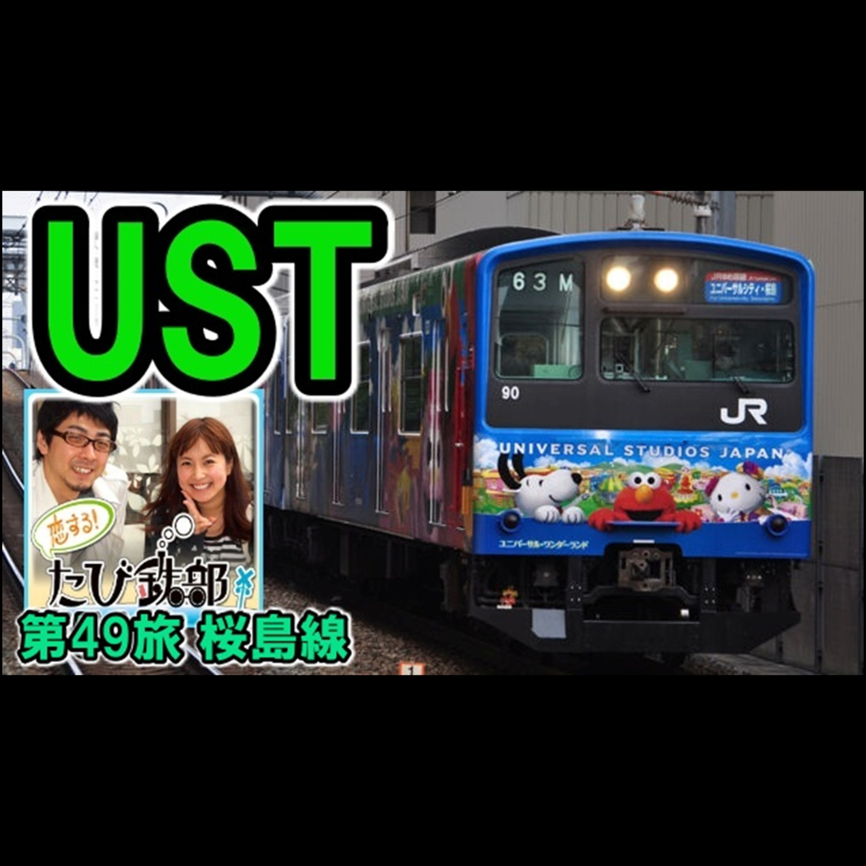 第49旅 UST（桜島線の回）【2011年7月 配信】 episode artwork