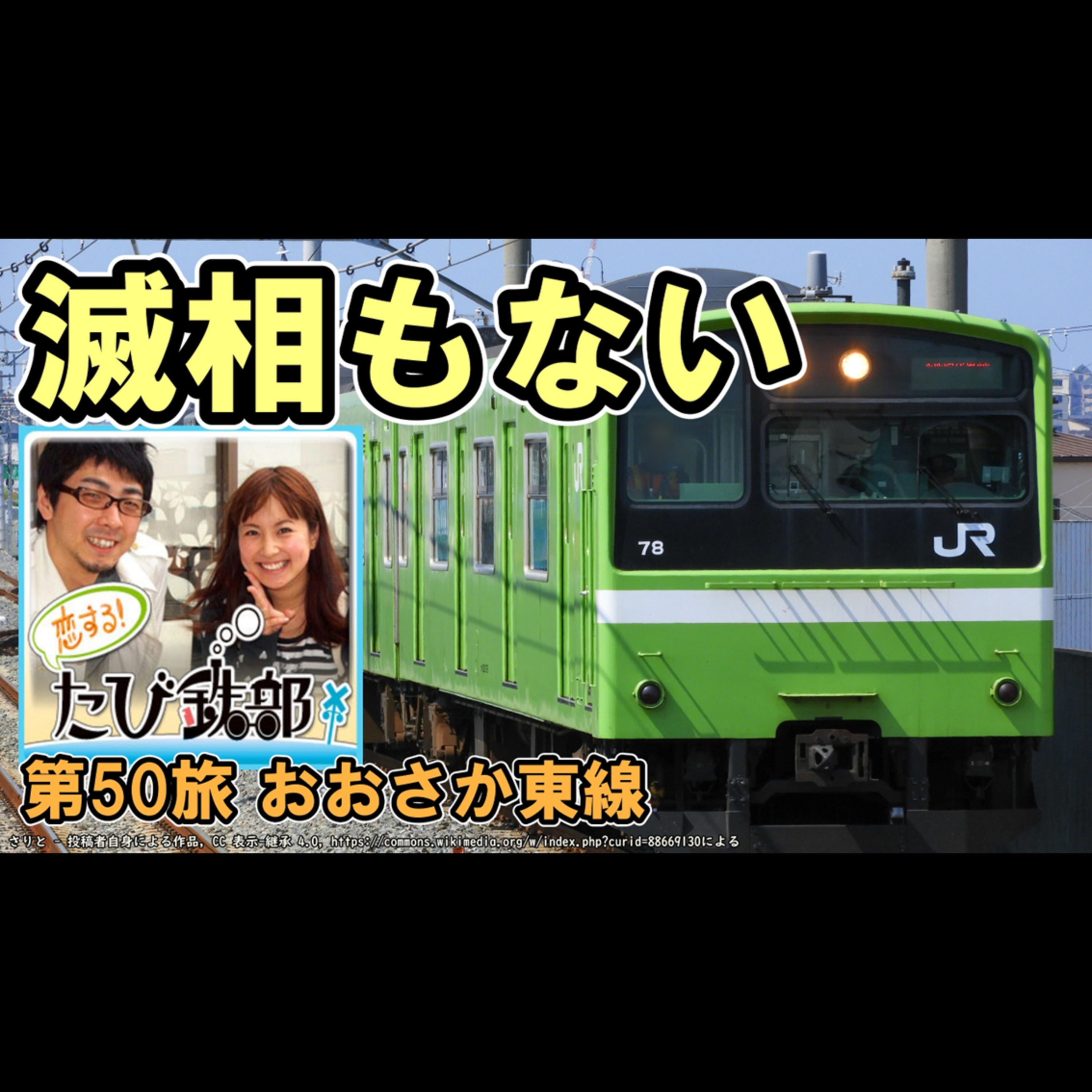 第50旅 滅相もない・・（おおさか東線の回）【2011年8月 配信】 episode artwork