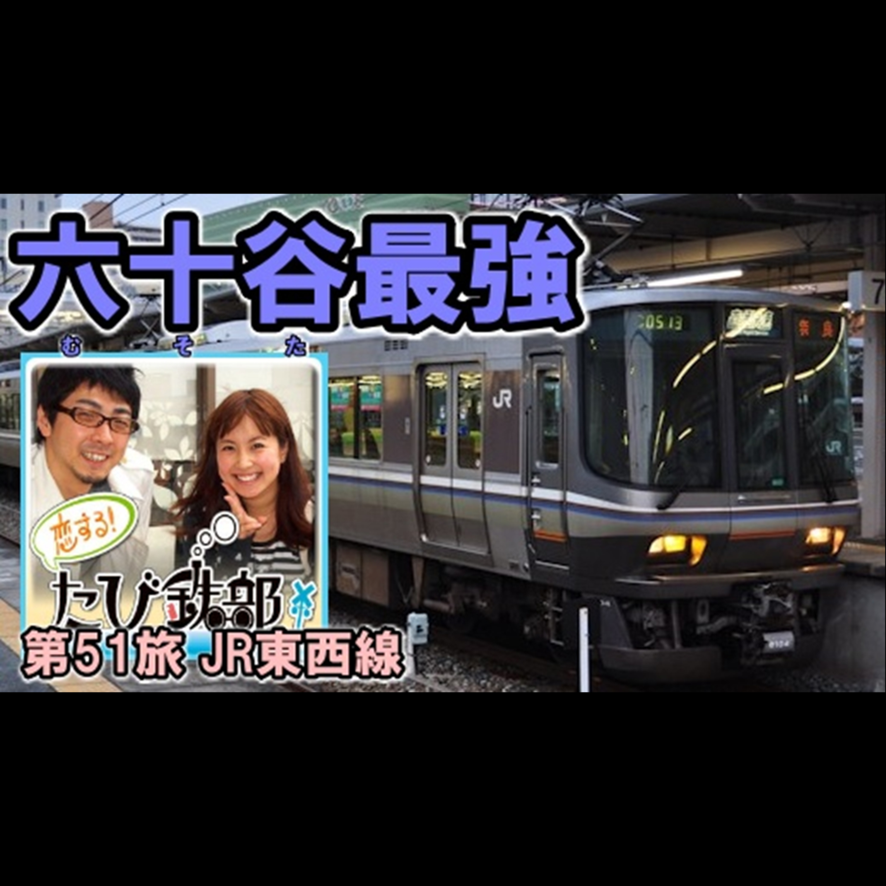 第51旅 六十谷最強（JR東西線の回）【2011年8月 配信】 episode artwork