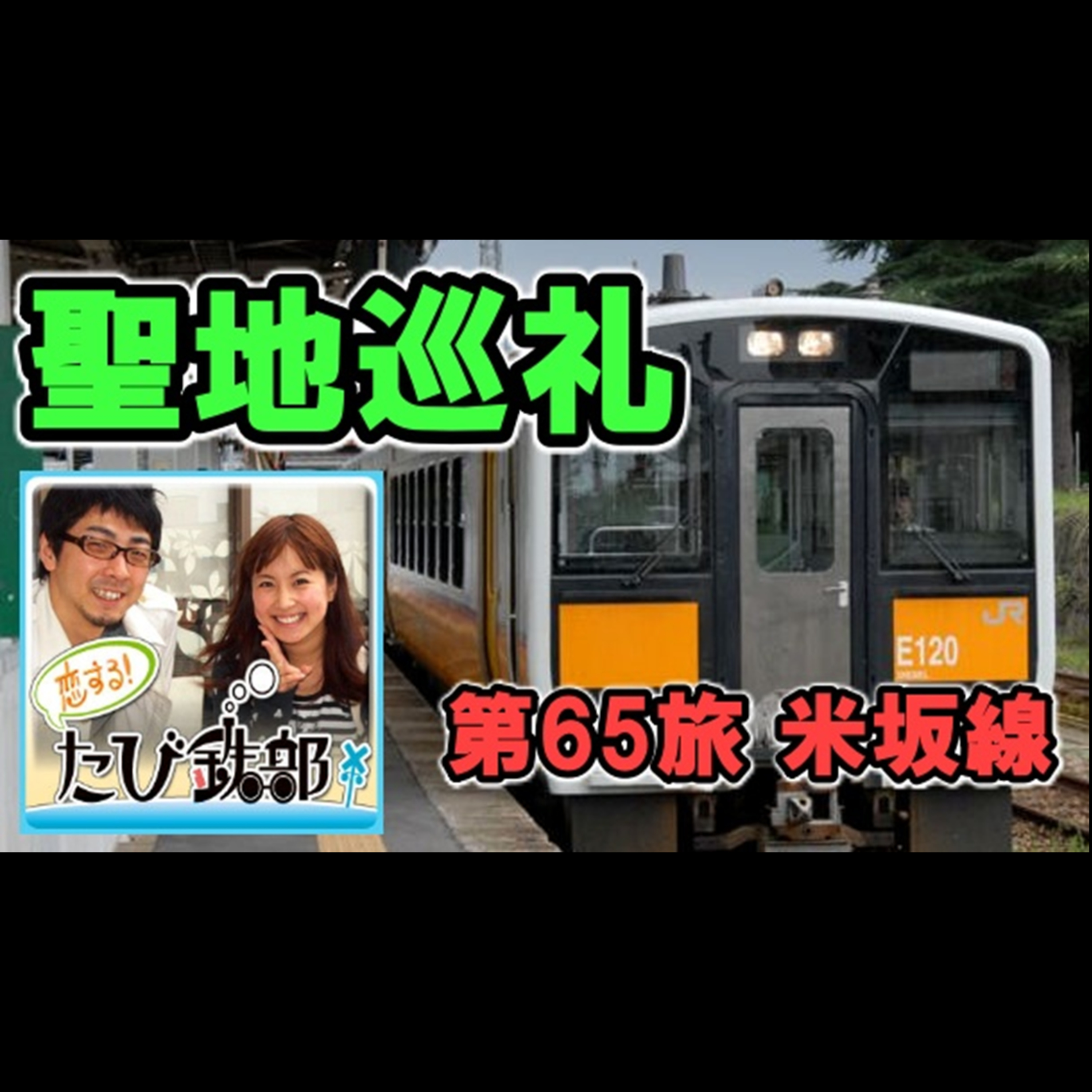 第65旅 聖地巡礼（米坂線の回）【2011年12月 配信】 episode artwork