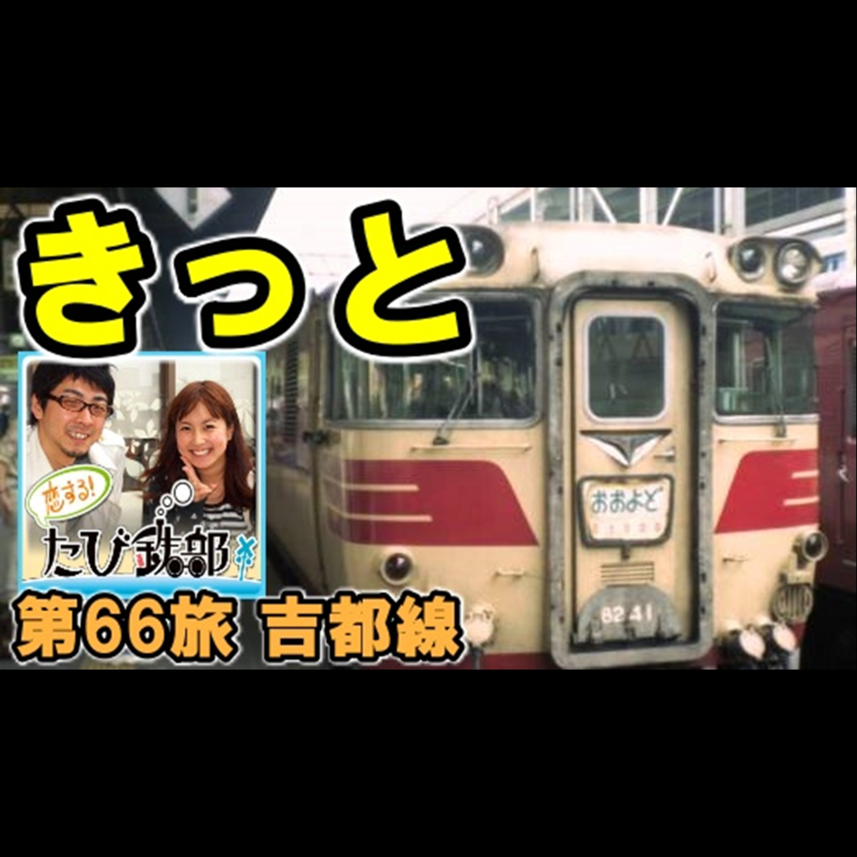 第66旅 短命特急おおよど（吉都線の回）【2011年12月 配信】 episode artwork