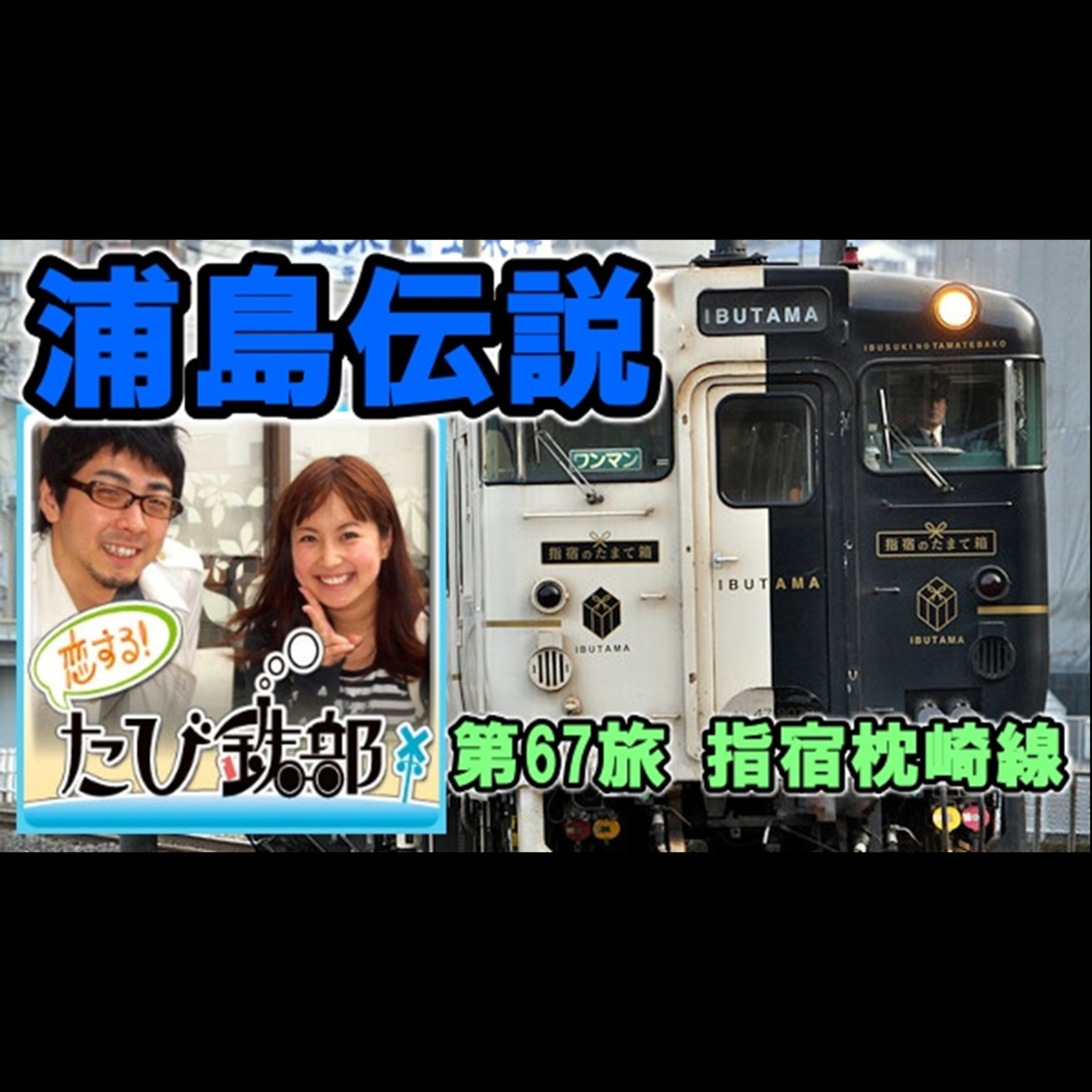 第67旅 浦島伝説（指宿枕崎線の回）【2011年12月 配信】 episode artwork