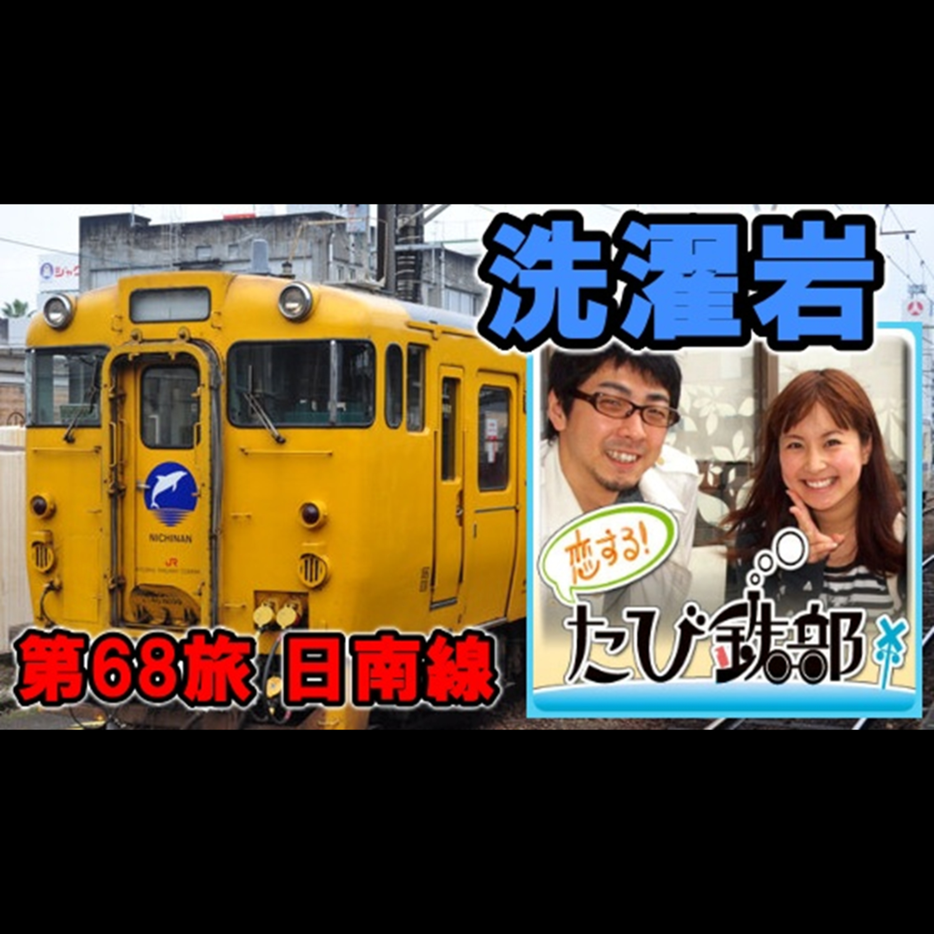 第68旅 洗濯岩（日南線の回）【2012年1月 配信】 episode artwork