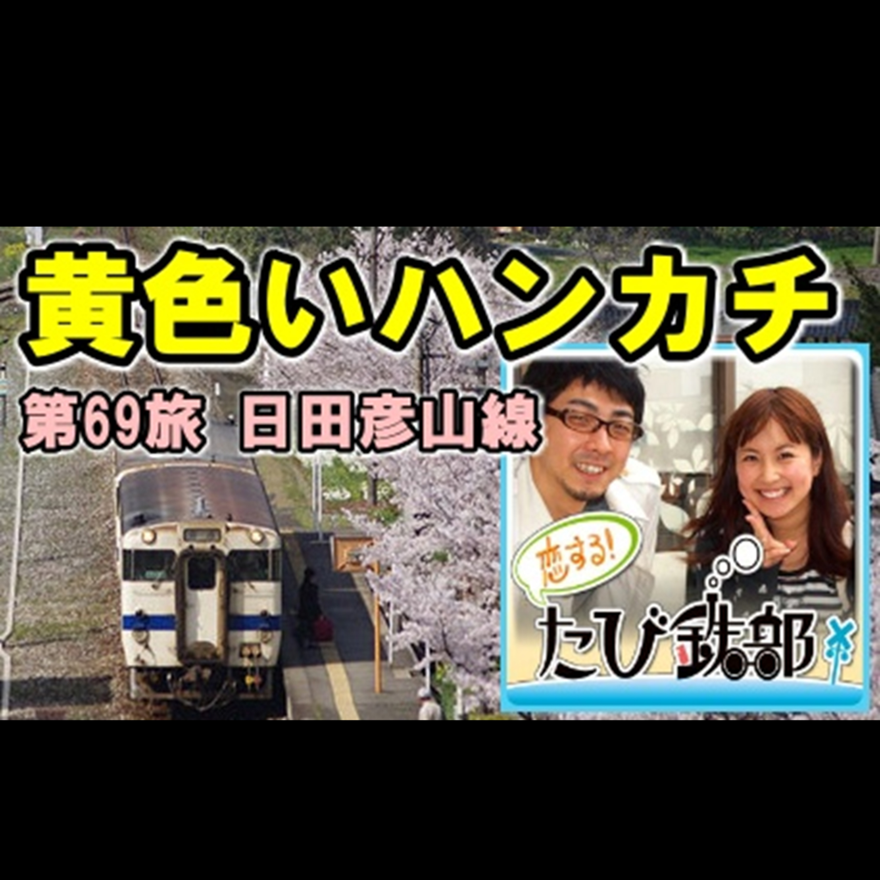第69旅 黄色いハンカチ（日田彦山線の回）【2012年1月 配信】 episode artwork