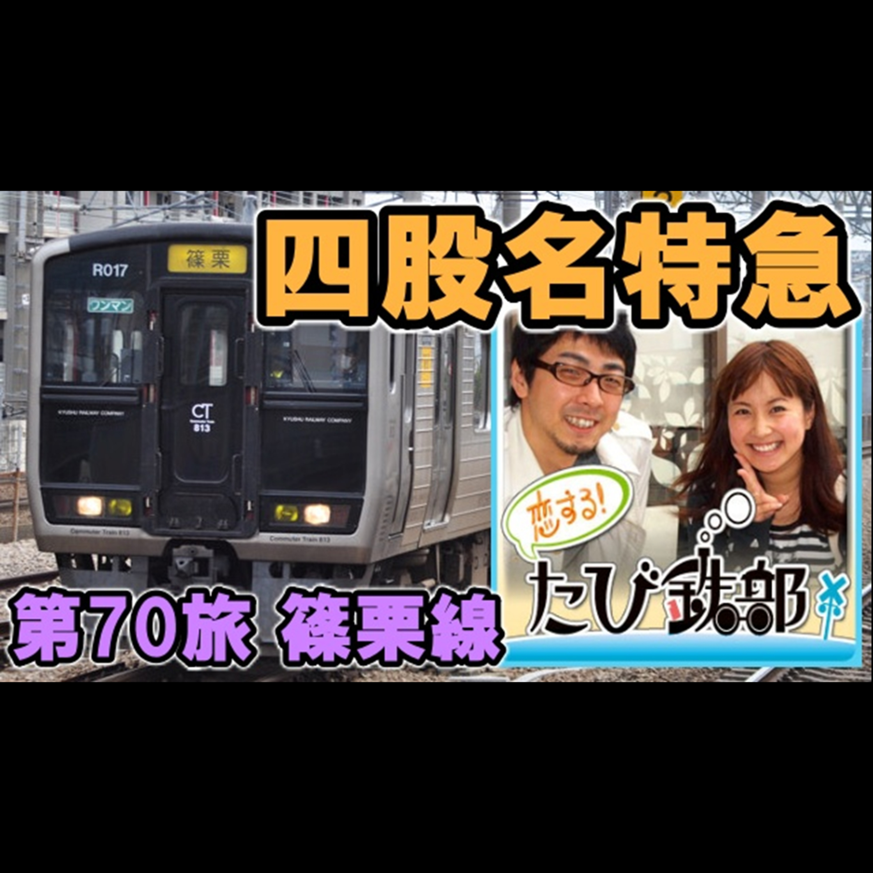 第70旅 四股名特急（篠栗線の回）【2012年1月 配信】 episode artwork