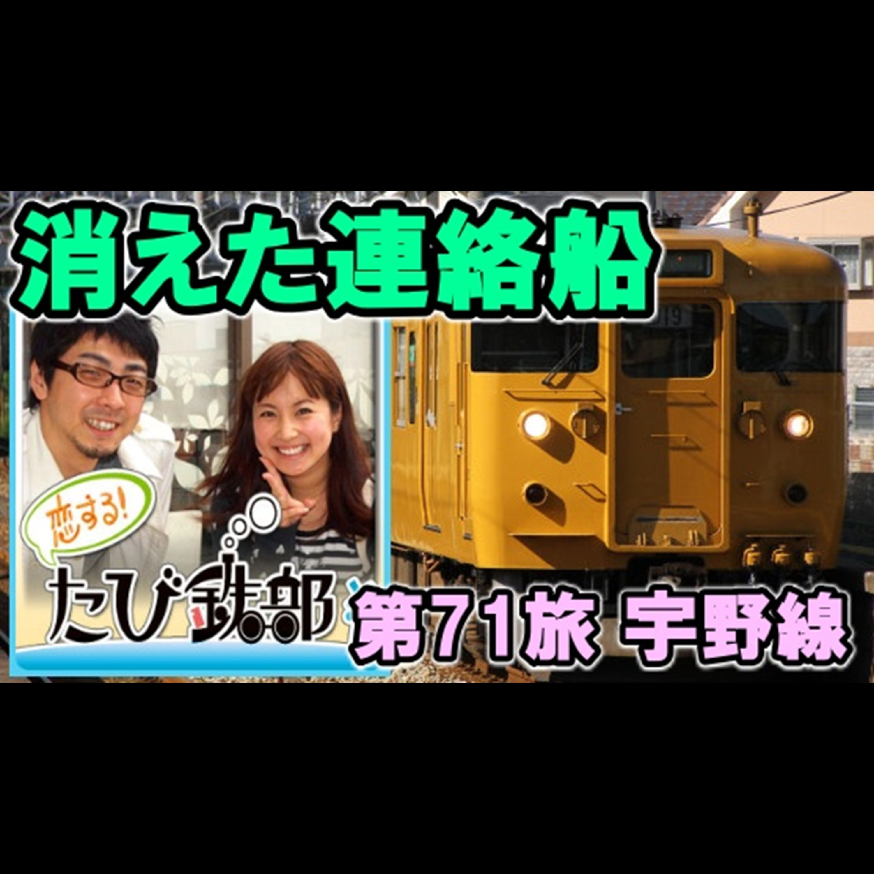 第71旅 消えた連絡船（宇野線の回）【2012年2月 配信】 episode artwork