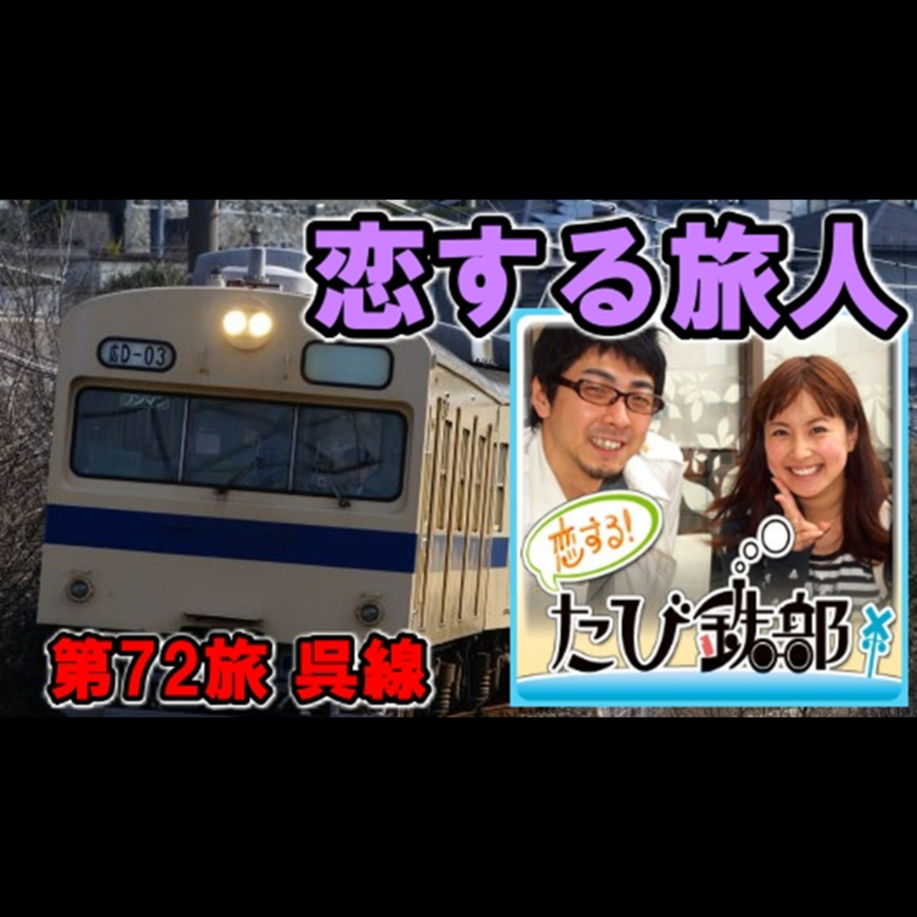 第72旅 恋する旅人（呉線の回）【2012年2月 配信】 episode artwork