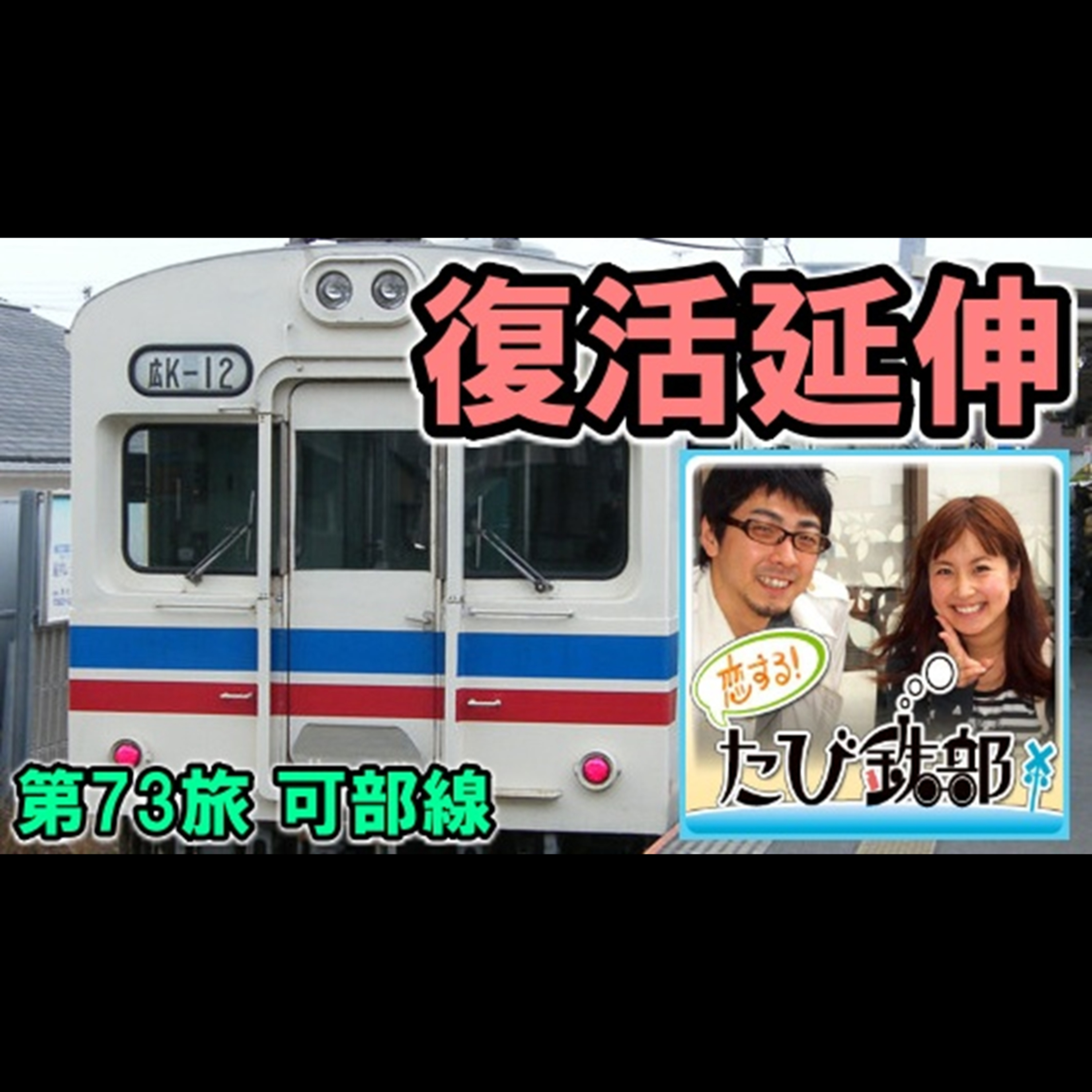 第73旅 復活延伸（可部線の回）【2012年2月 配信】 episode artwork